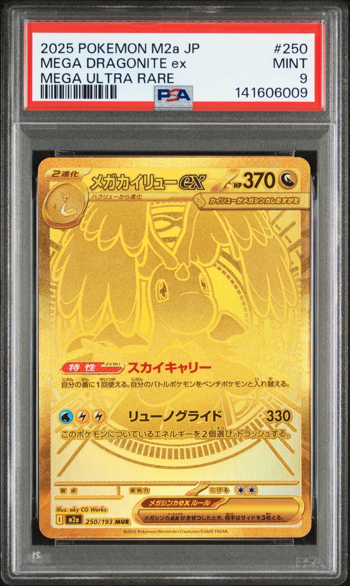 メガカイリューex MUR [M2a 250/193](ハイクラスパック「MEGAドリームex」)