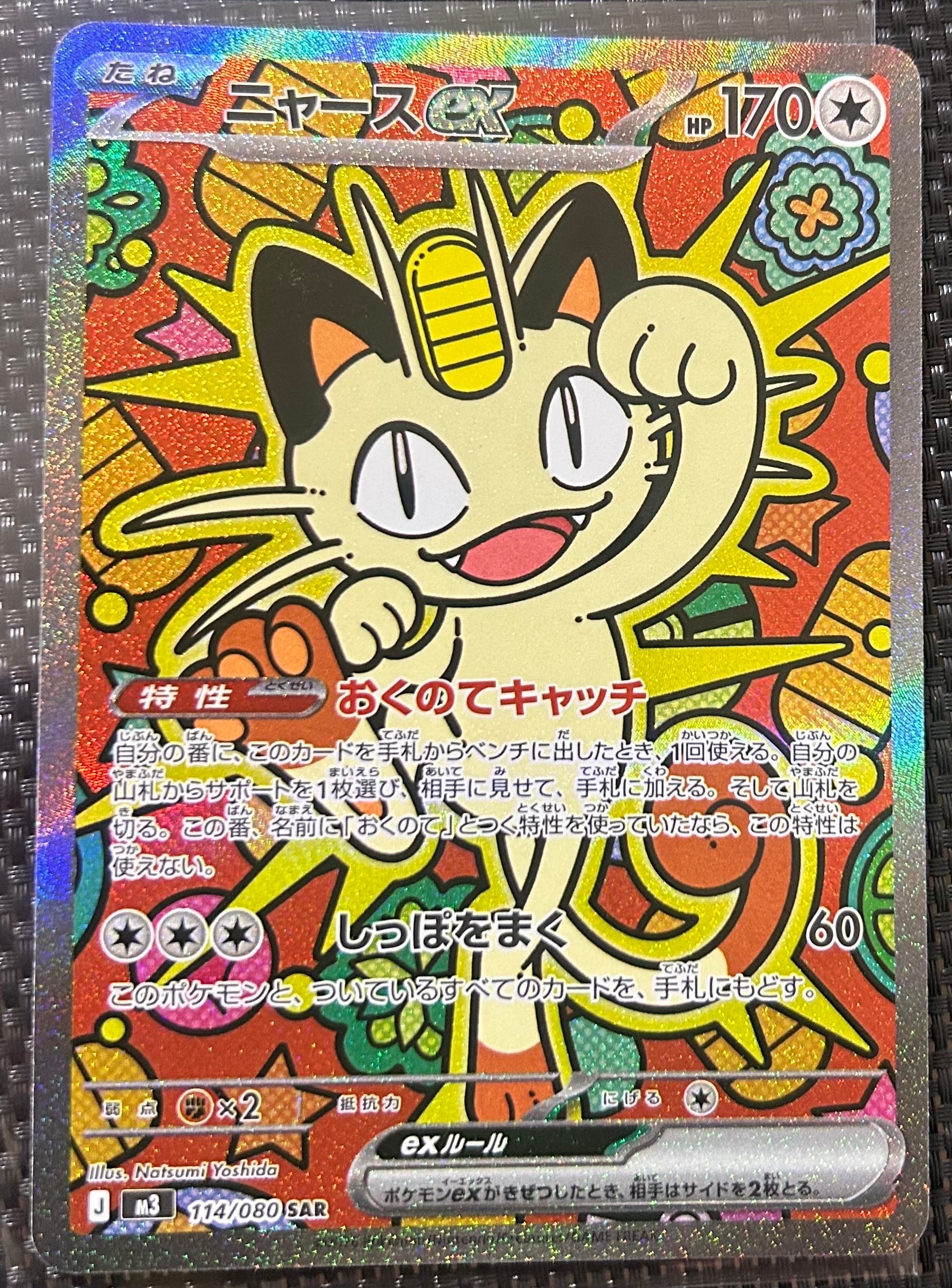 ニャースex SAR [M3 114/080](拡張パック「ムニキスゼロ」)