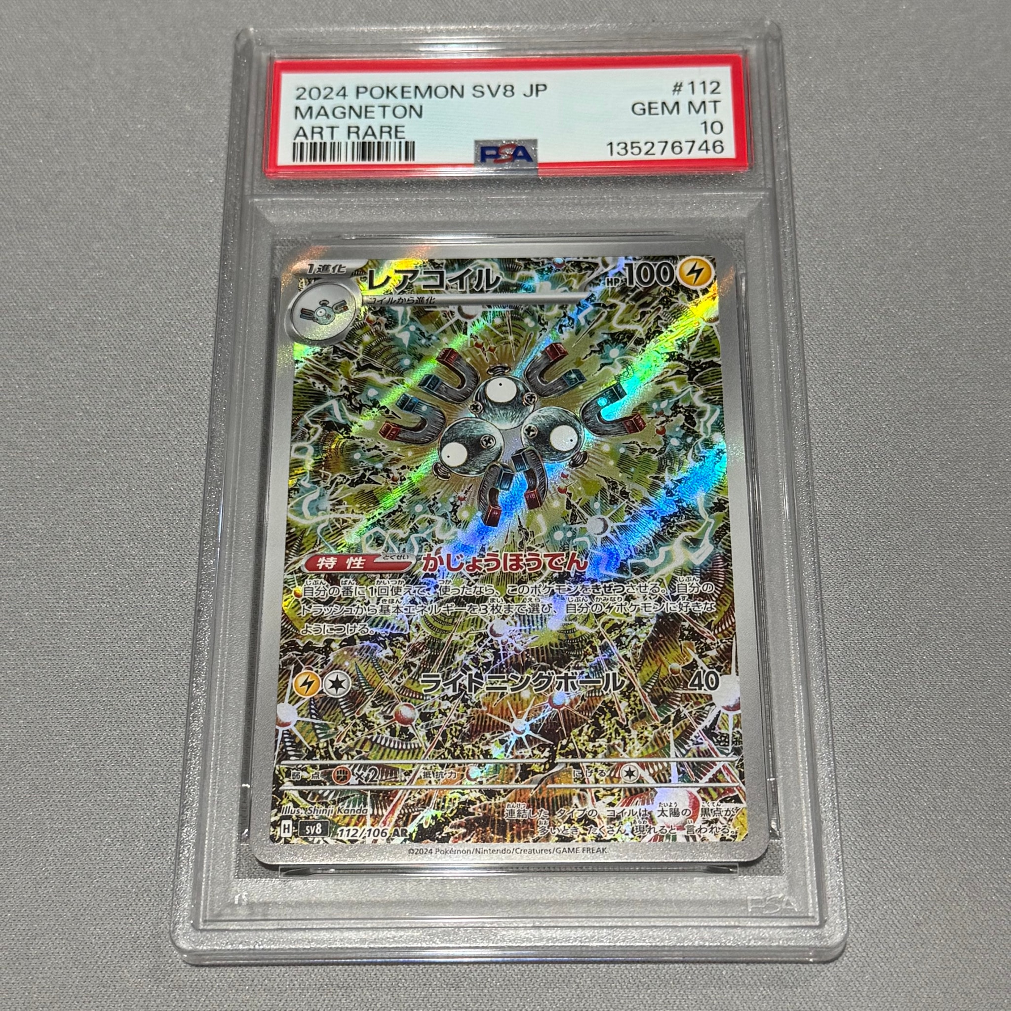 レアコイル AR [SV8 112/106](拡張パック「超電ブレイカー」)