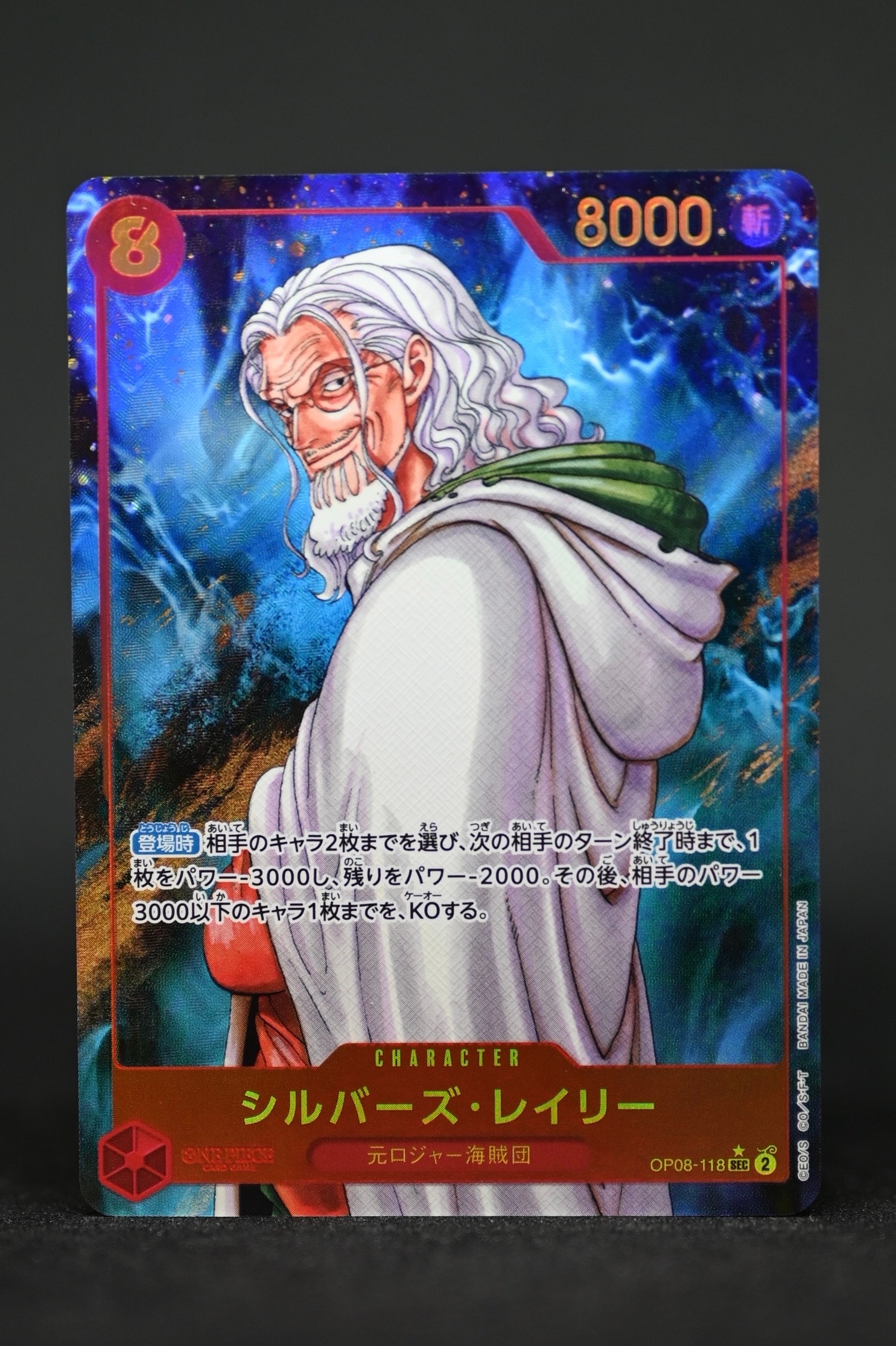 シルバーズ・レイリー SEC-P [OP08-118](ブースターパック「二つの伝説」)