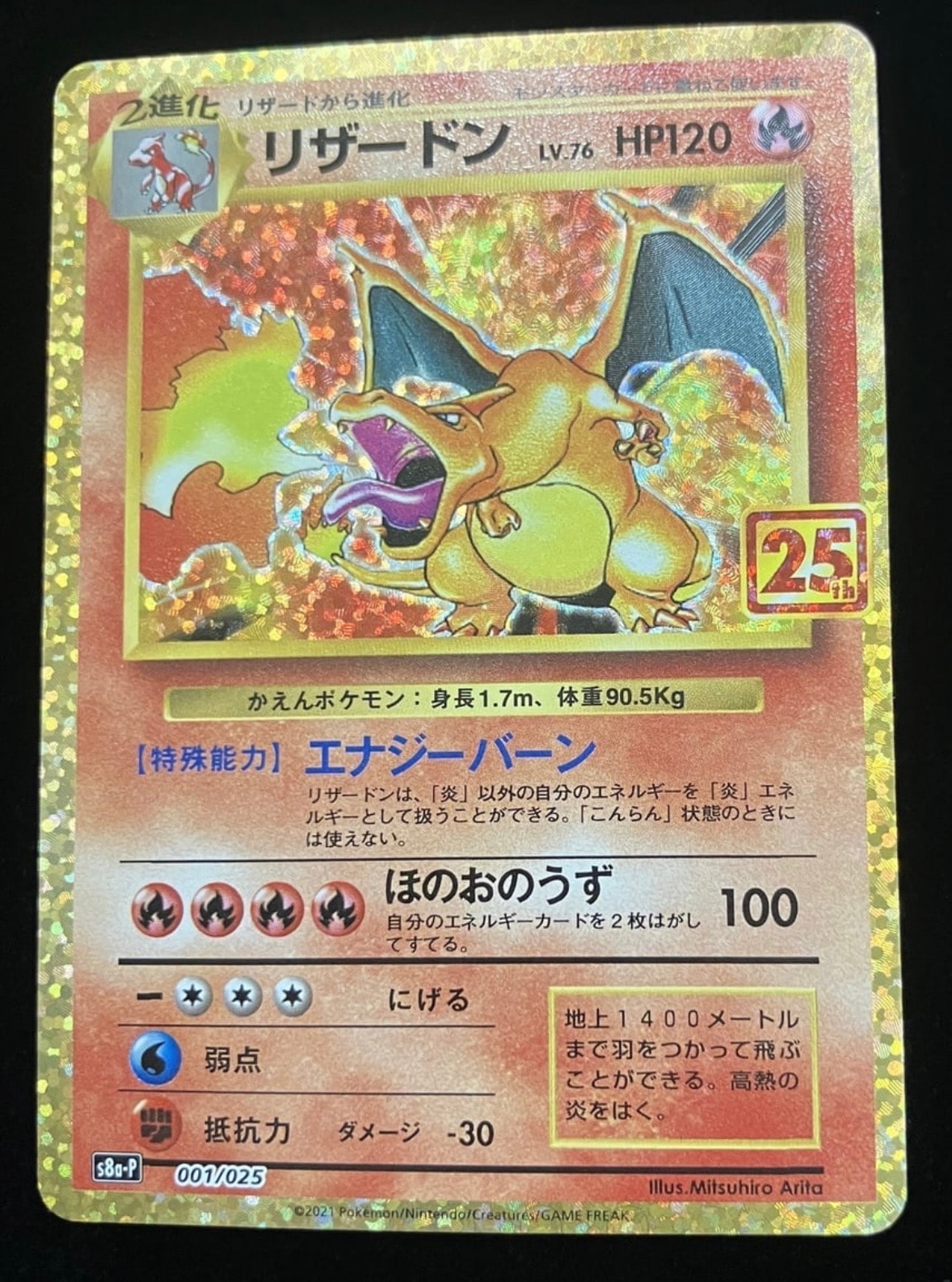 リザードン: プロモ[S8a-P 001/025](プロモカードパック 25th ANNIVERSARY edition)
