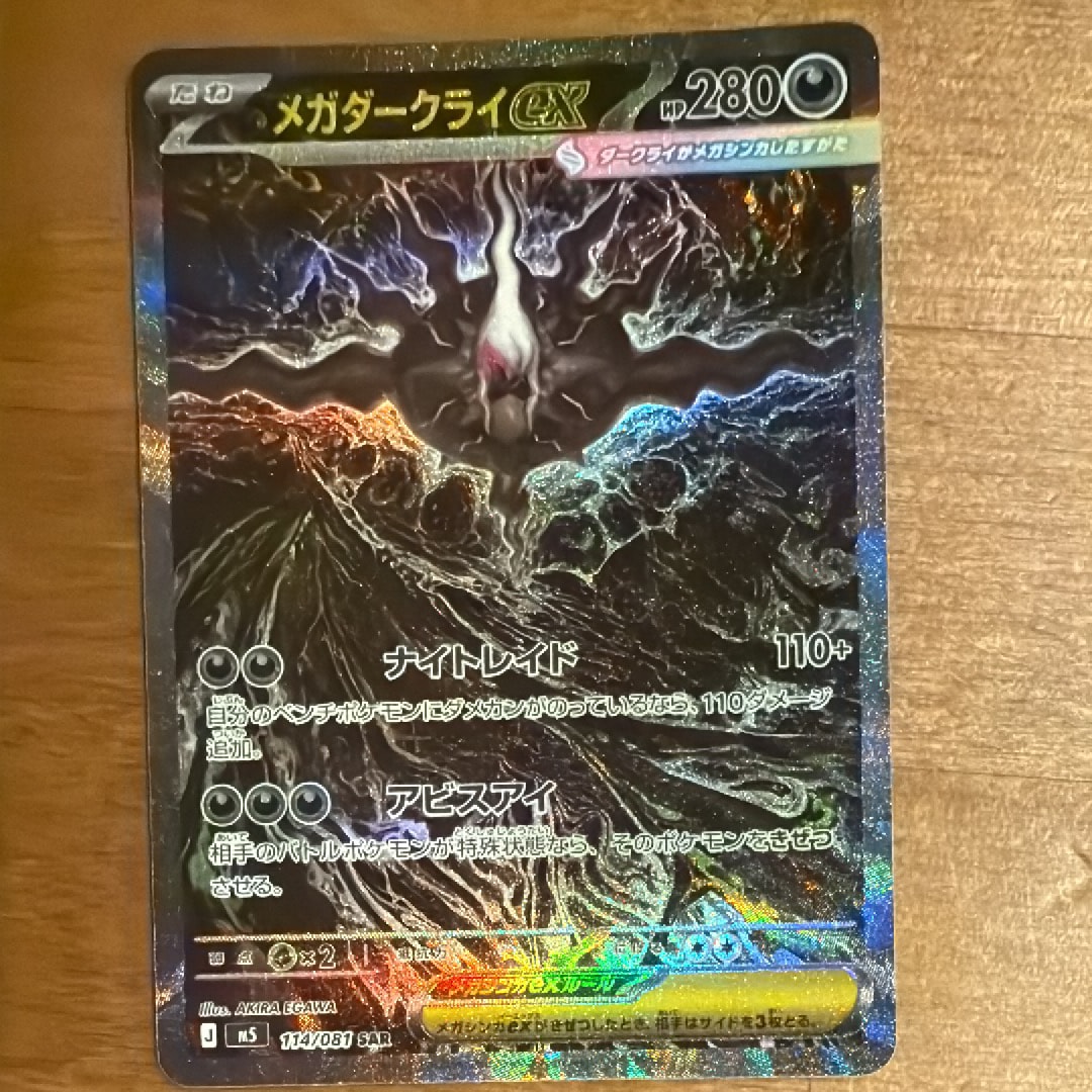 メガダークライex SAR [M5 114/081](拡張パック「アビスアイ」)