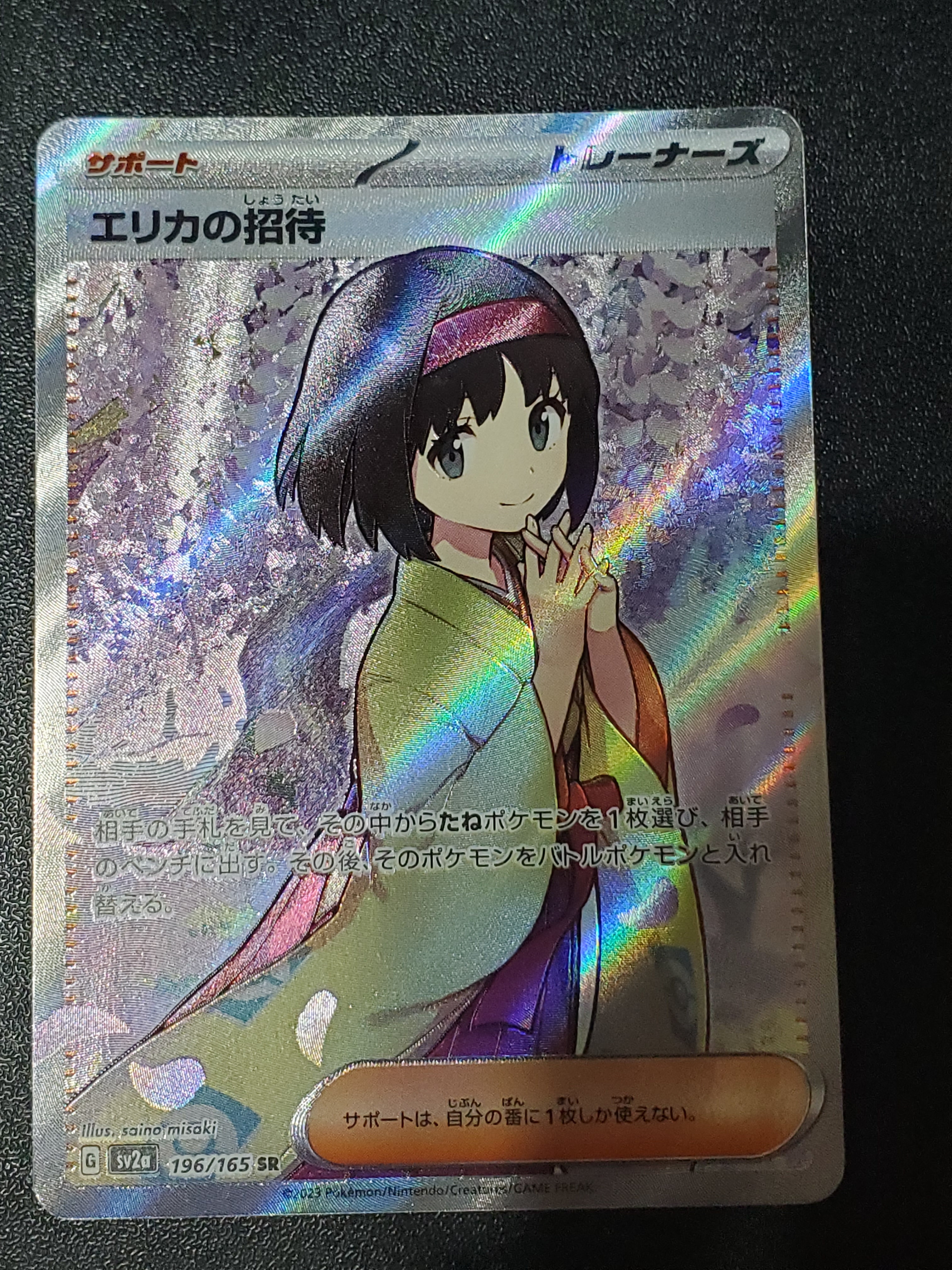 エリカの招待 SR[SV2a 196/165](強化拡張パック「ポケモンカード151」)
