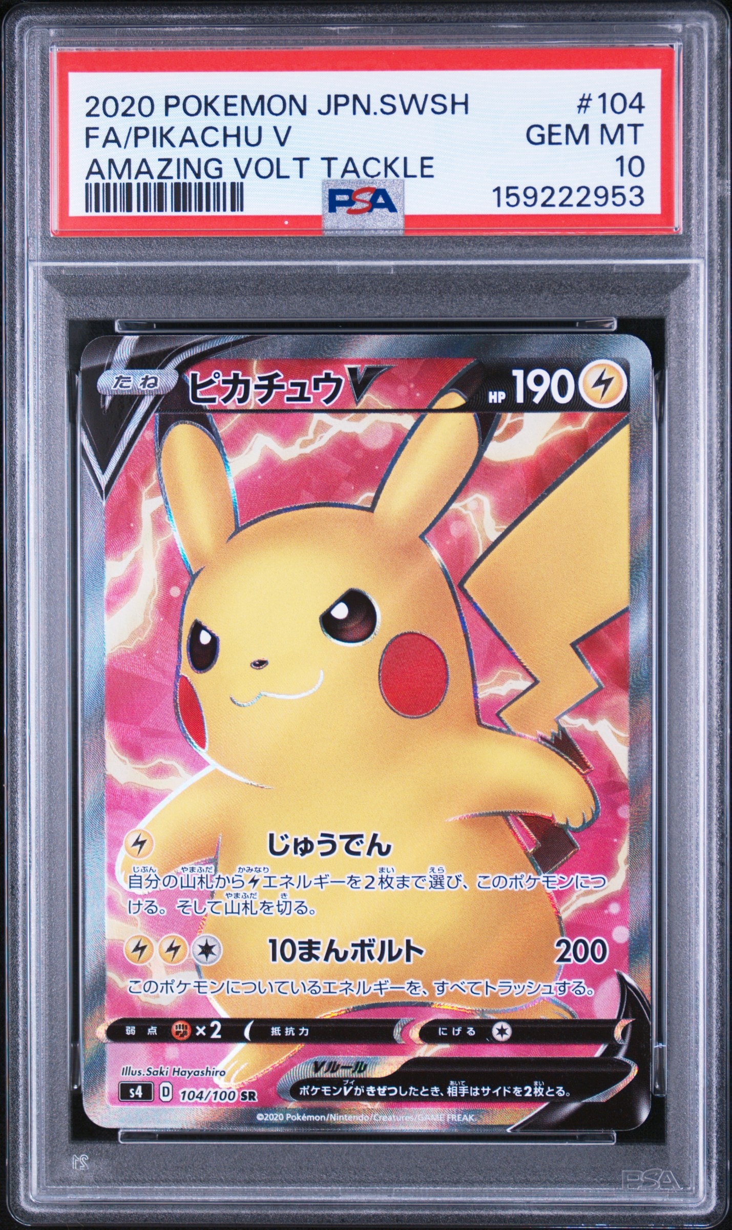 ピカチュウV SR[S4 104/100](拡張パック「仰天のボルテッカー」)の新品