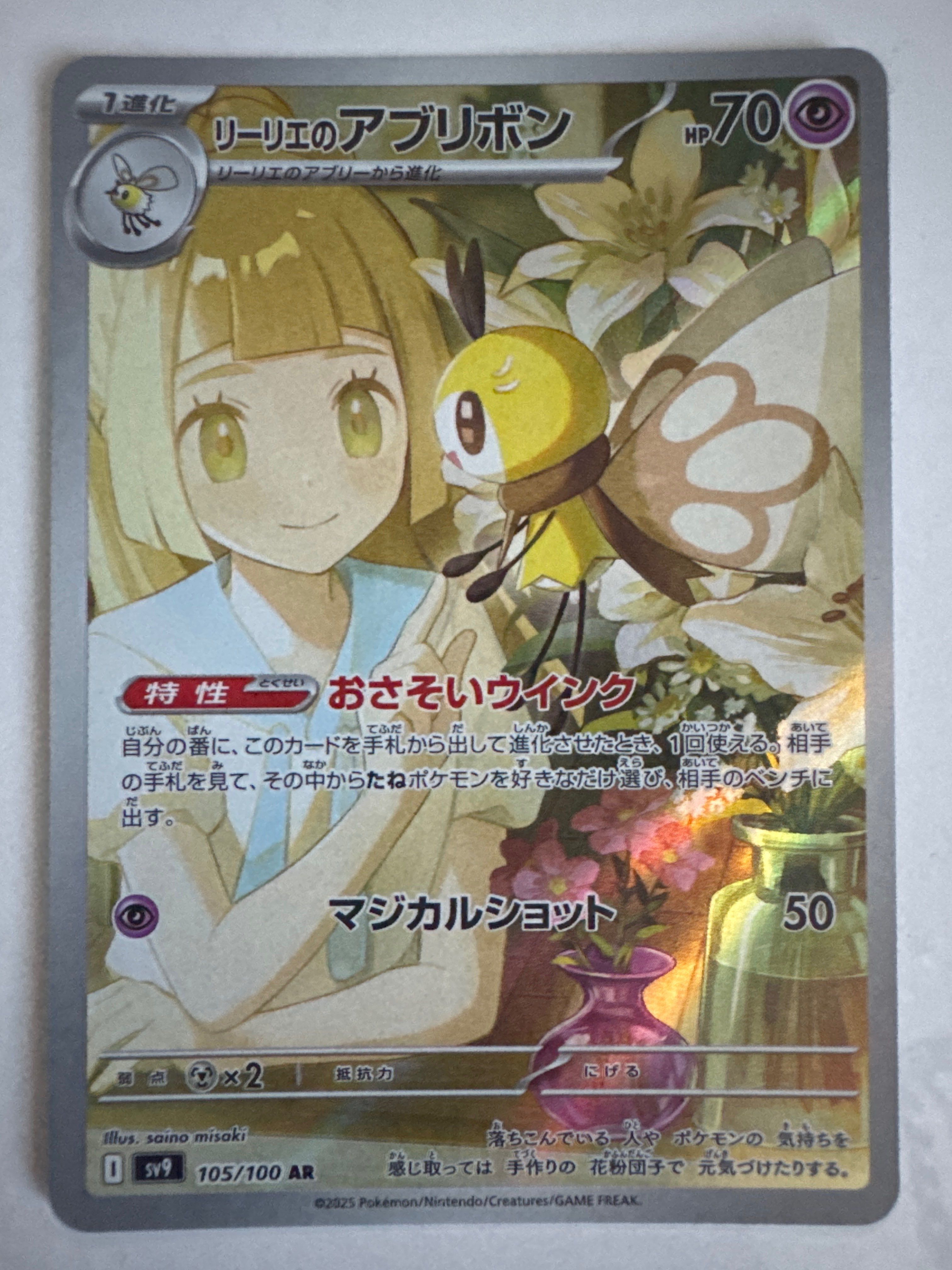 リーリエのアブリボン AR [SV9 105/100](拡張パック「バトルパートナーズ」)