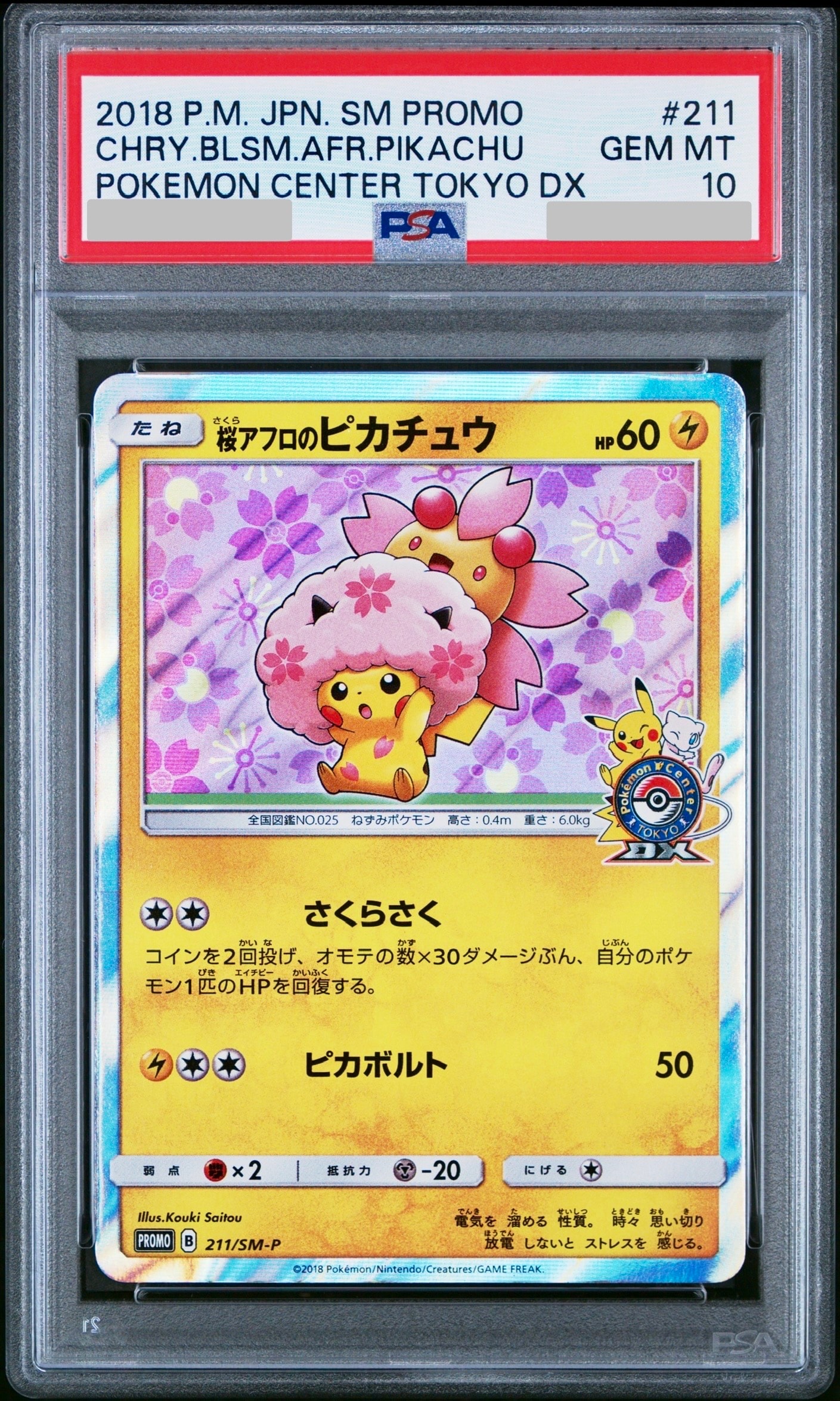桜アフロのピカチュウ: プロモ[SM-P 211](プロモーションカード「SM-P」)