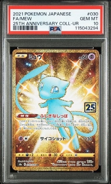 ミュウ ふしぎなしっぽ UR[S8a 030/028](拡張パック「25th ANNIVERSARY COLLECTION」)