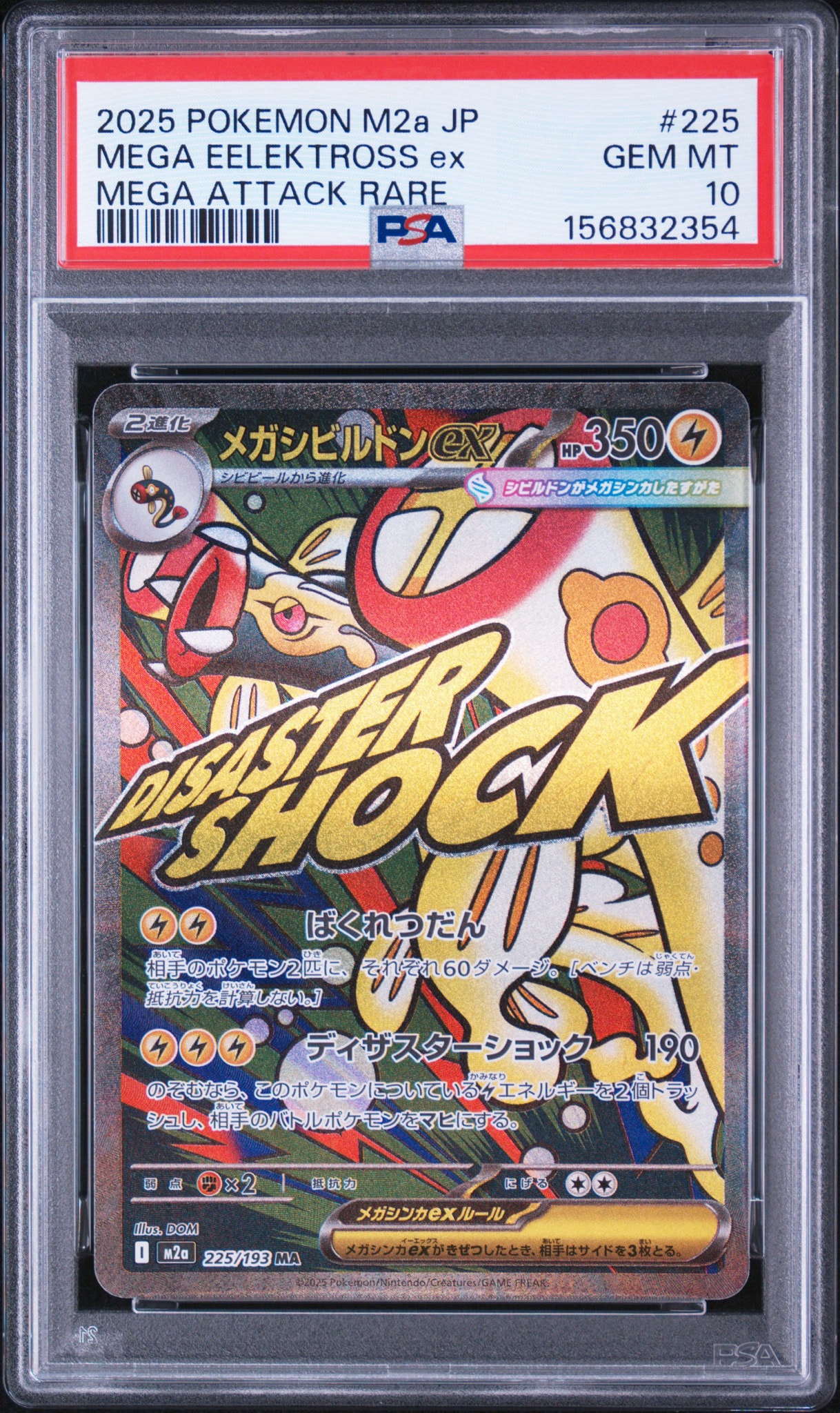 メガシビルドンex MA [M2a 225/193](ハイクラスパック「MEGAドリームex」)