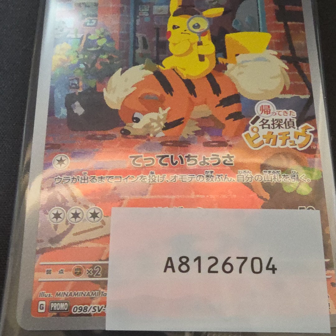 名探偵ピカチュウ: プロモ [SV-P 098](プロモーションカード「SV-P」)