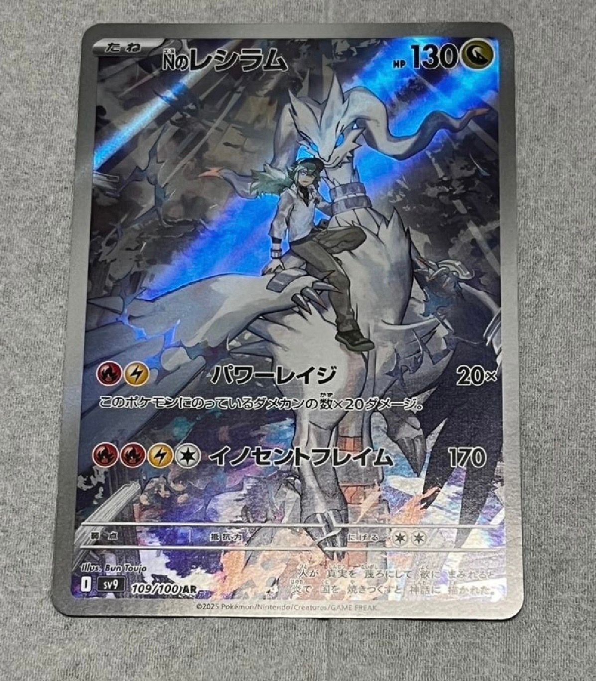 Nのレシラム AR [SV9 109/100](拡張パック「バトルパートナーズ」)