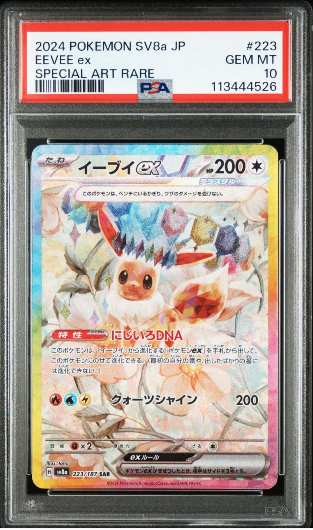 イーブイex SAR [SV8a 223/187](ハイクラスパック「テラスタルフェスex」)