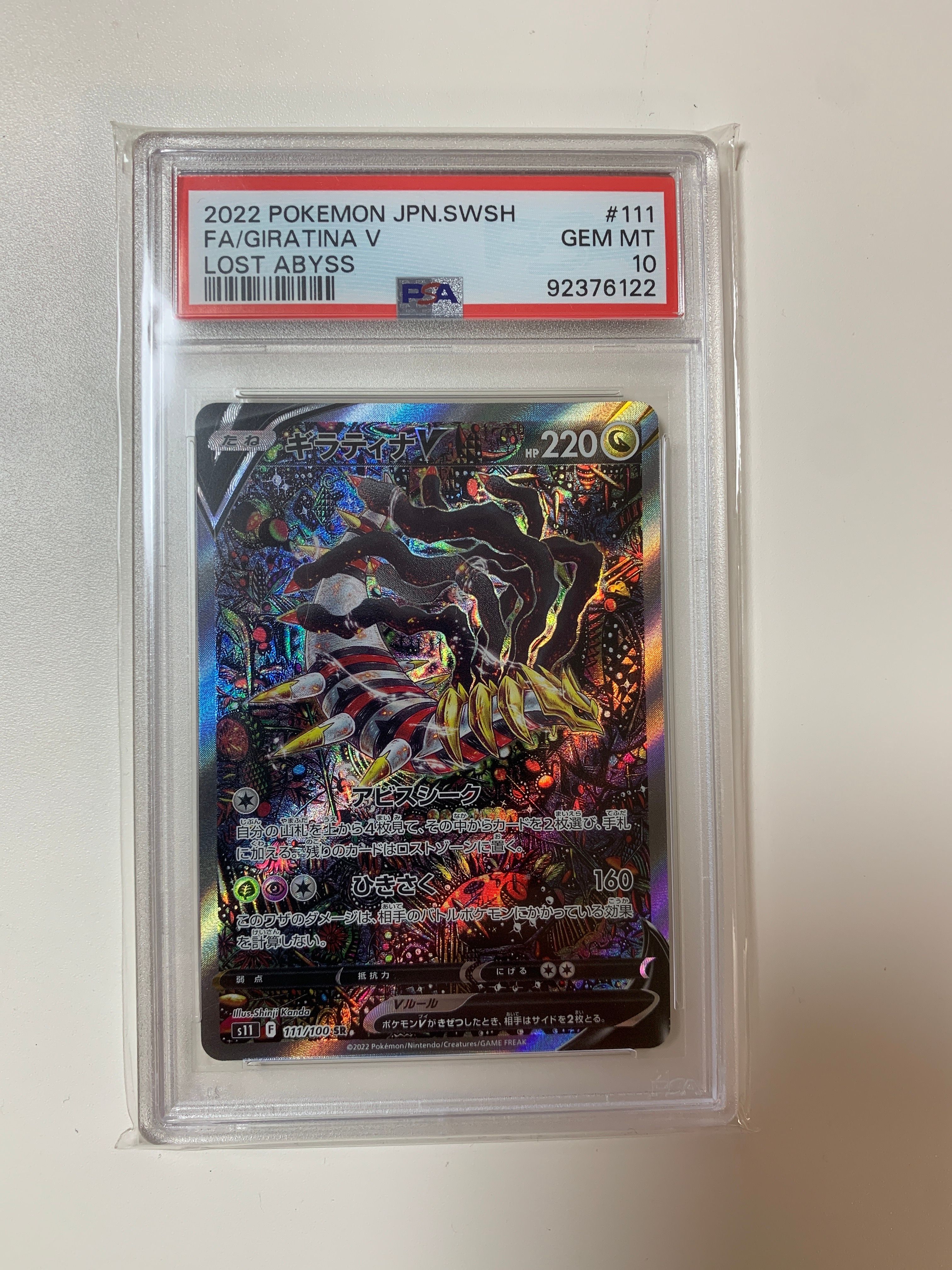 ギラティナV SR: SA[S11 111/100](拡張パック「ロストアビス」)