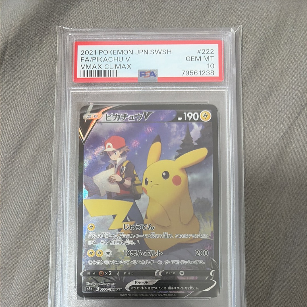 PSA10】ピカチュウV CSR[S8b 222/184](ハイクラスパック「VMAX