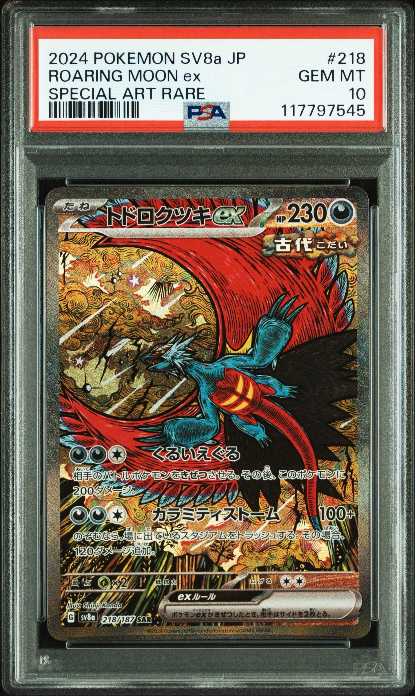トドロクツキex SAR [SV8a 218/187](ハイクラスパック「テラスタルフェスex」)