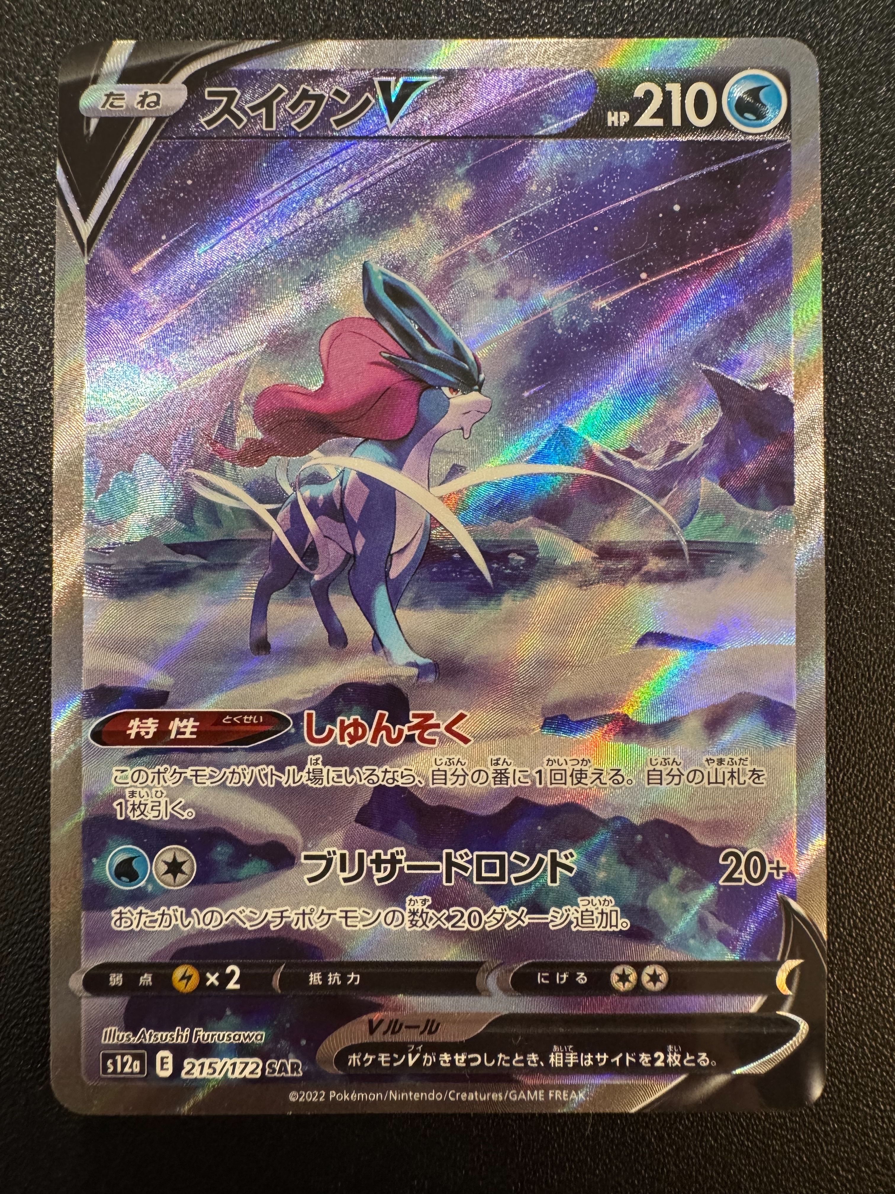 スイクンV SAR[s12a 215/172](ハイクラスパック「VSTARユニバース」)
