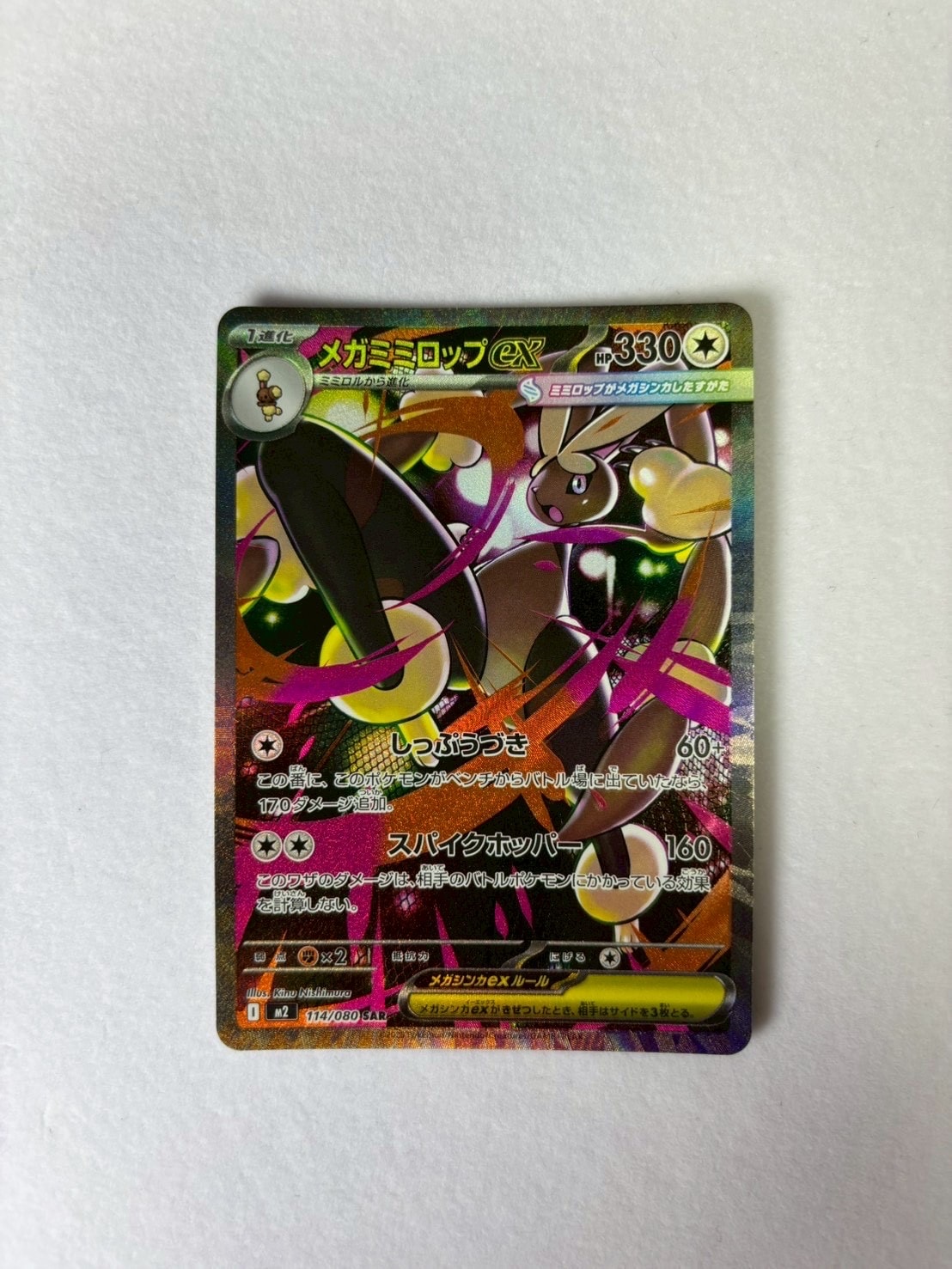 メガミミロップex SAR [M2 114/080](拡張パック「インフェルノX」)通販