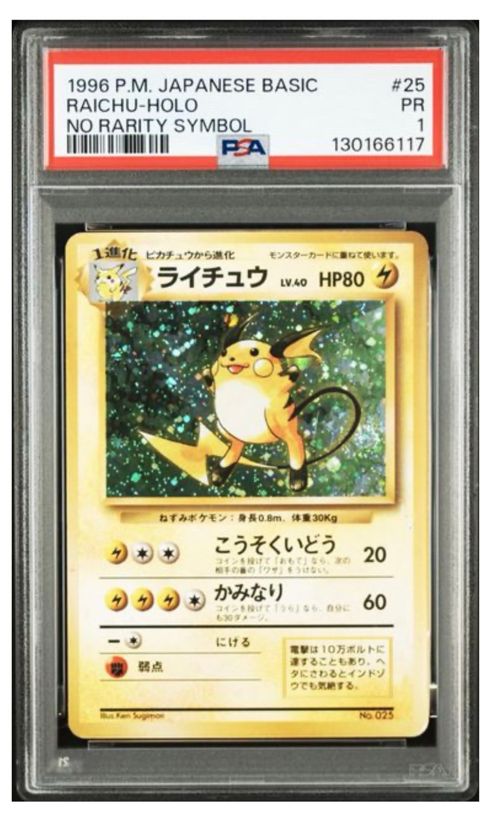 ライチュウ 初版 : 旧裏 [PMCG1-1](拡張パック「ポケットモンスター カードゲーム」初版)