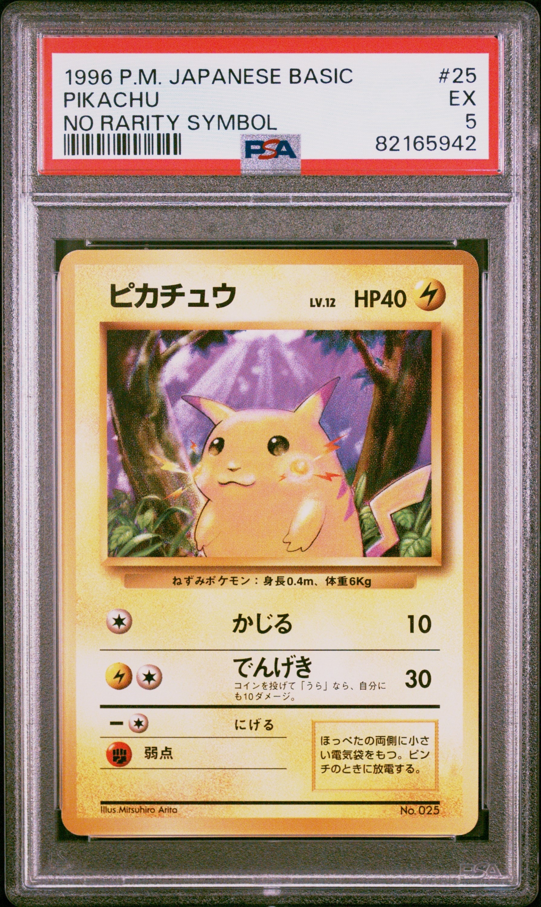 ピカチュウ 初版 : 旧裏 [PMCG1-1](拡張パック「ポケットモンスター カードゲーム」初版)