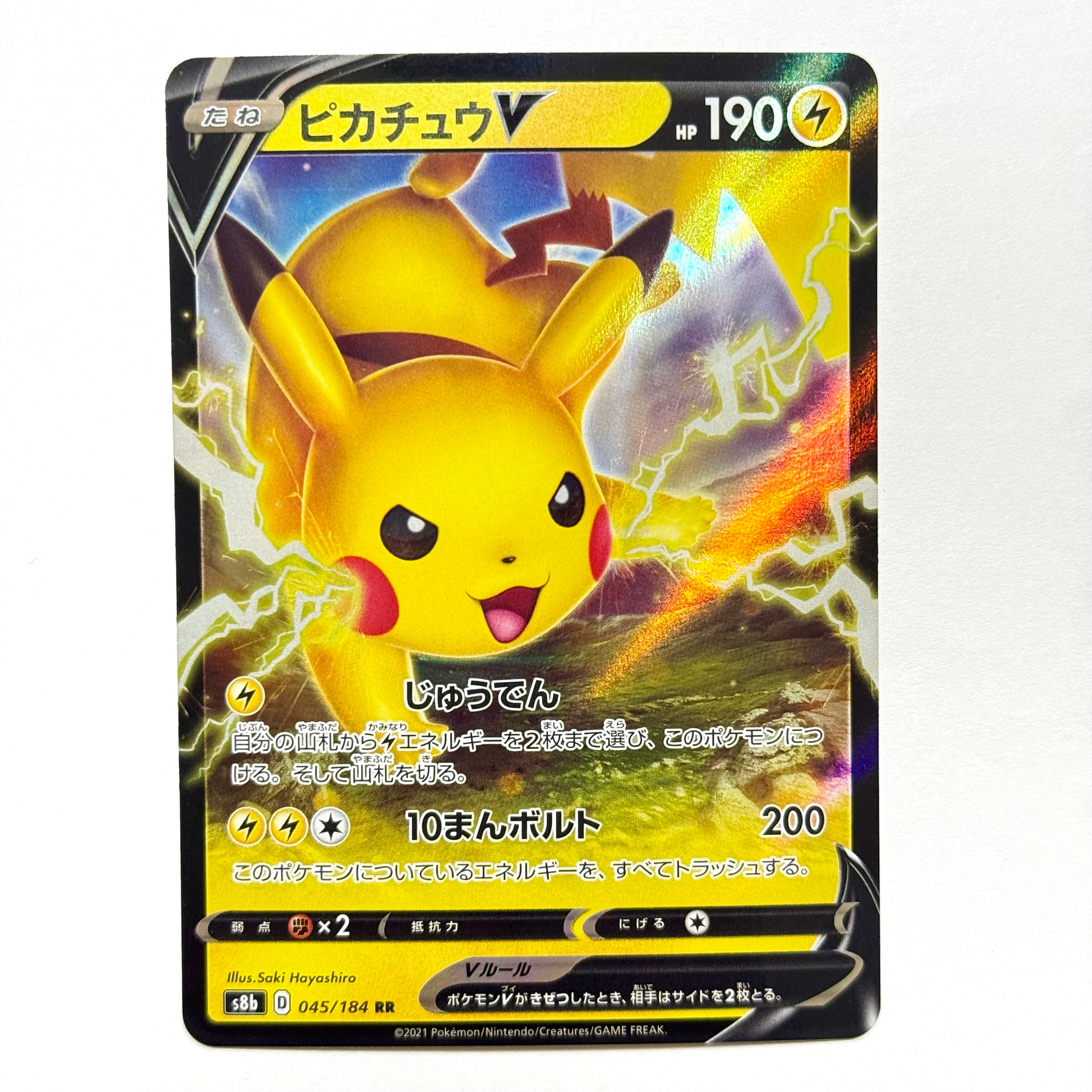 PSA10】ピカチュウV RR[s8b 045/184](ハイクラスパック「VMAX