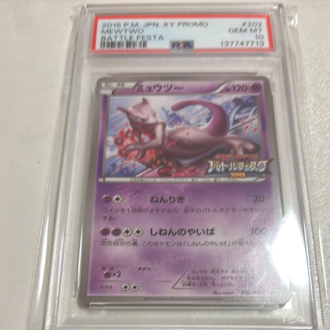 ミュウツー P [XY-P 202](プロモーションカード「バトルフェスタ2015 サテライトジムバトル 参加賞」)