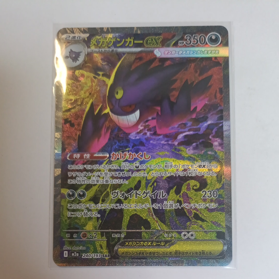 メガゲンガーex SAR [M2a 240/193](ハイクラスパック「MEGAドリームex」)
