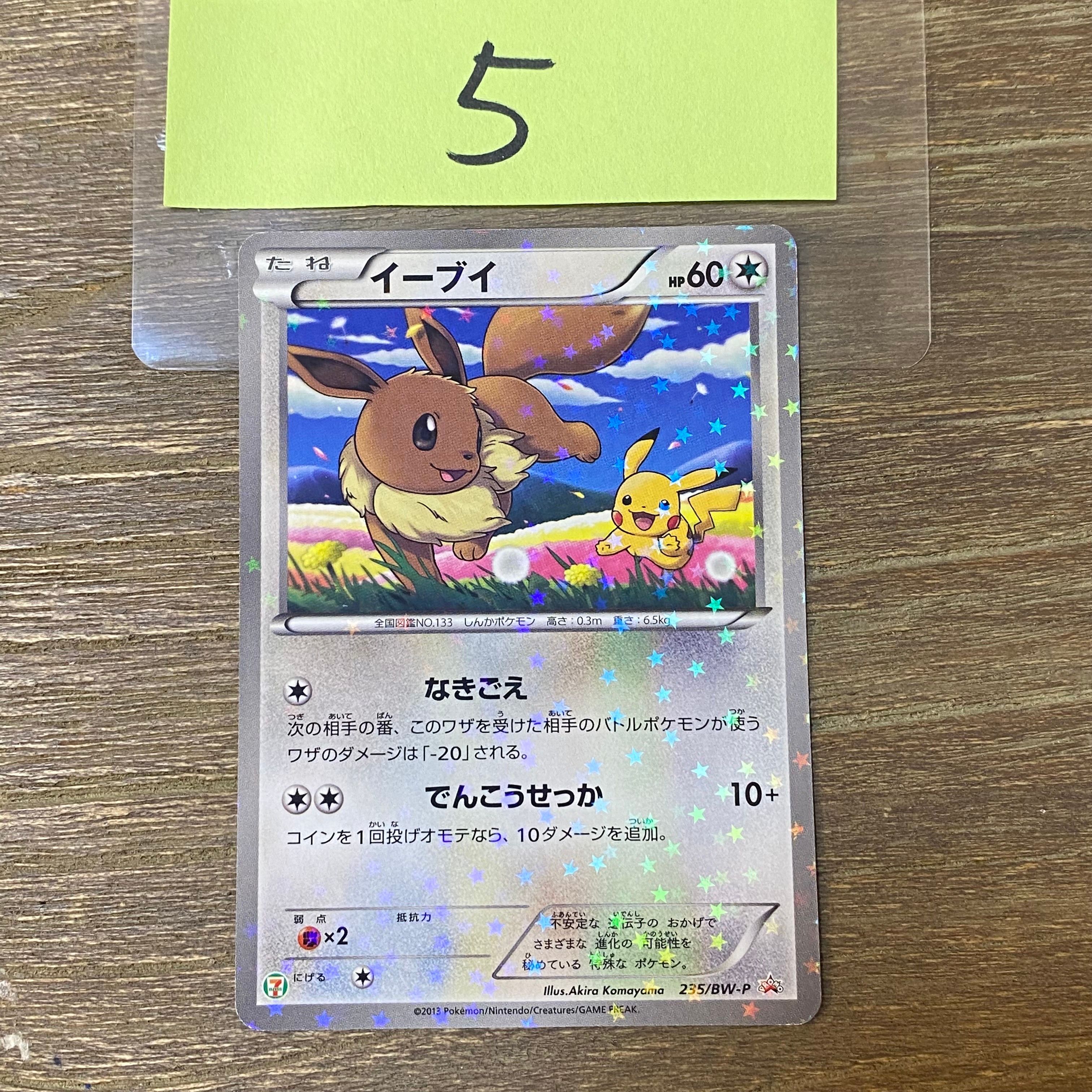 イーブイ P [BW-P 235/BW-P](プロモーションカード「セブンイレブン ポケモンスタンプラリー2013」)