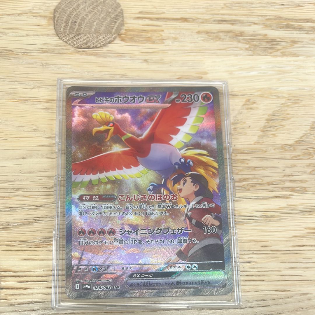 ヒビキのホウオウex SAR [SV9a 086/063](強化拡張パック「熱風のアリーナ」)