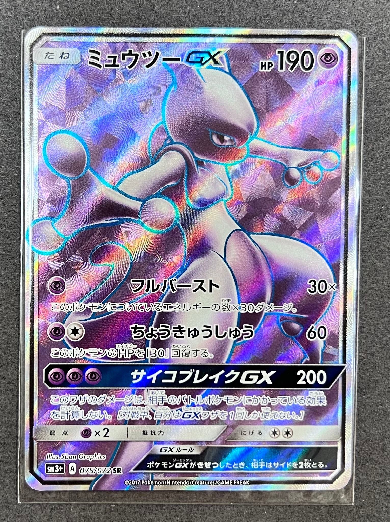 ミュウツーGX SR[SM3+ 075/072](強化拡張パック「ひかる伝説」)の新品