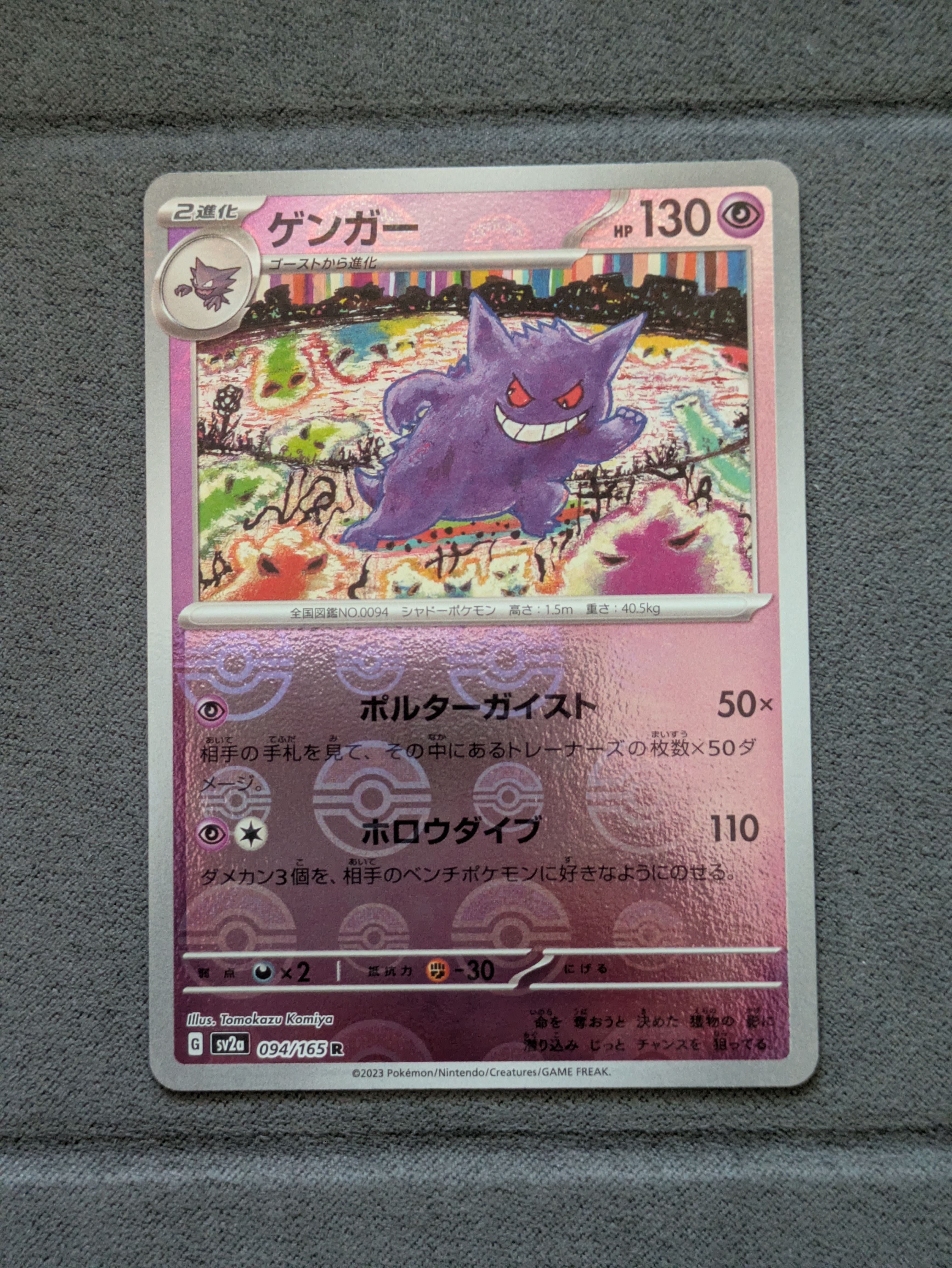 PSA10】ゲンガー R: マスターボールミラー[SV2a 094/165](強化拡張