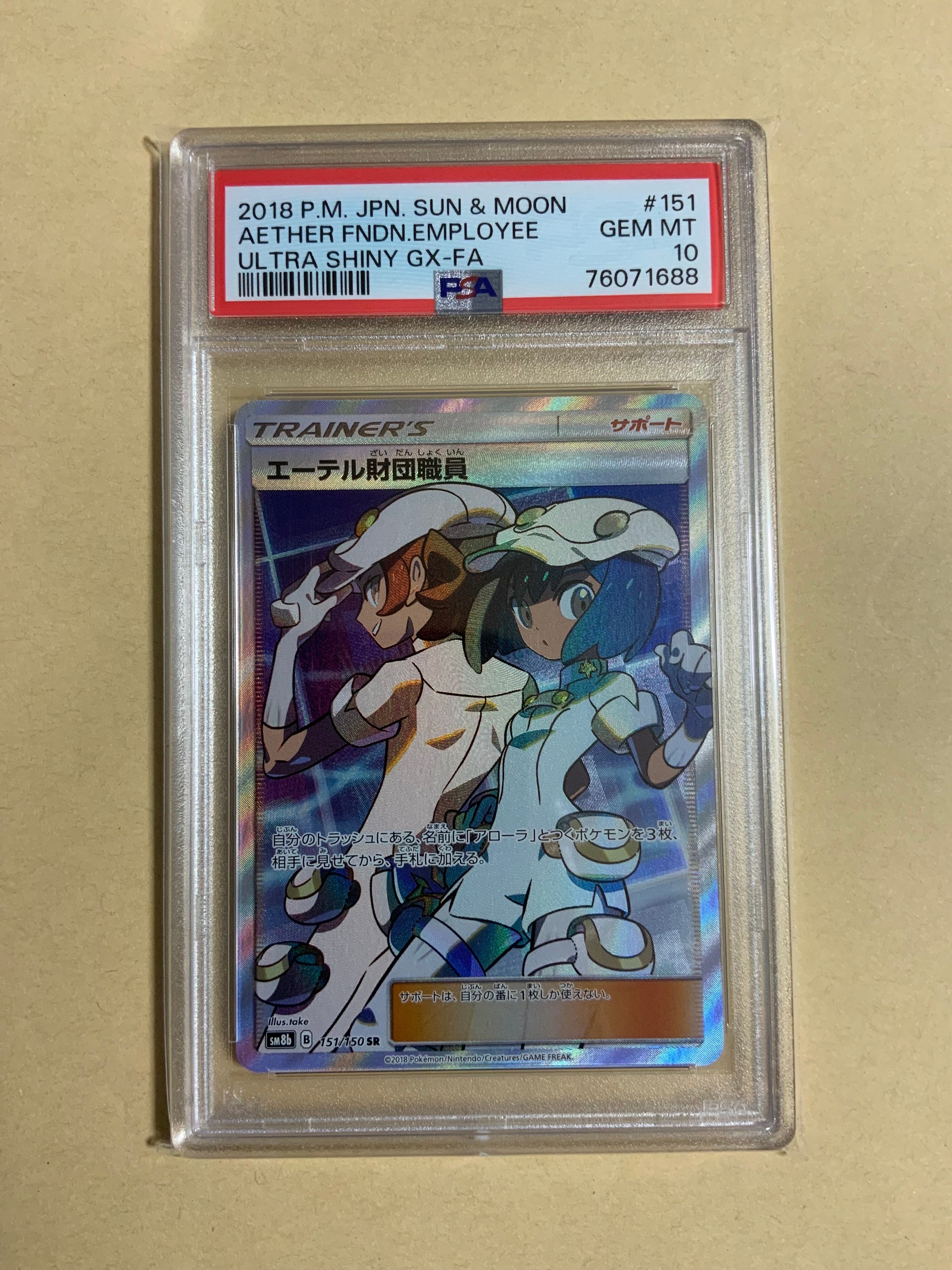 エーテル財団職員 SR[SM8b 151/150](ハイクラスパック「GXウルトラシャイニー」)