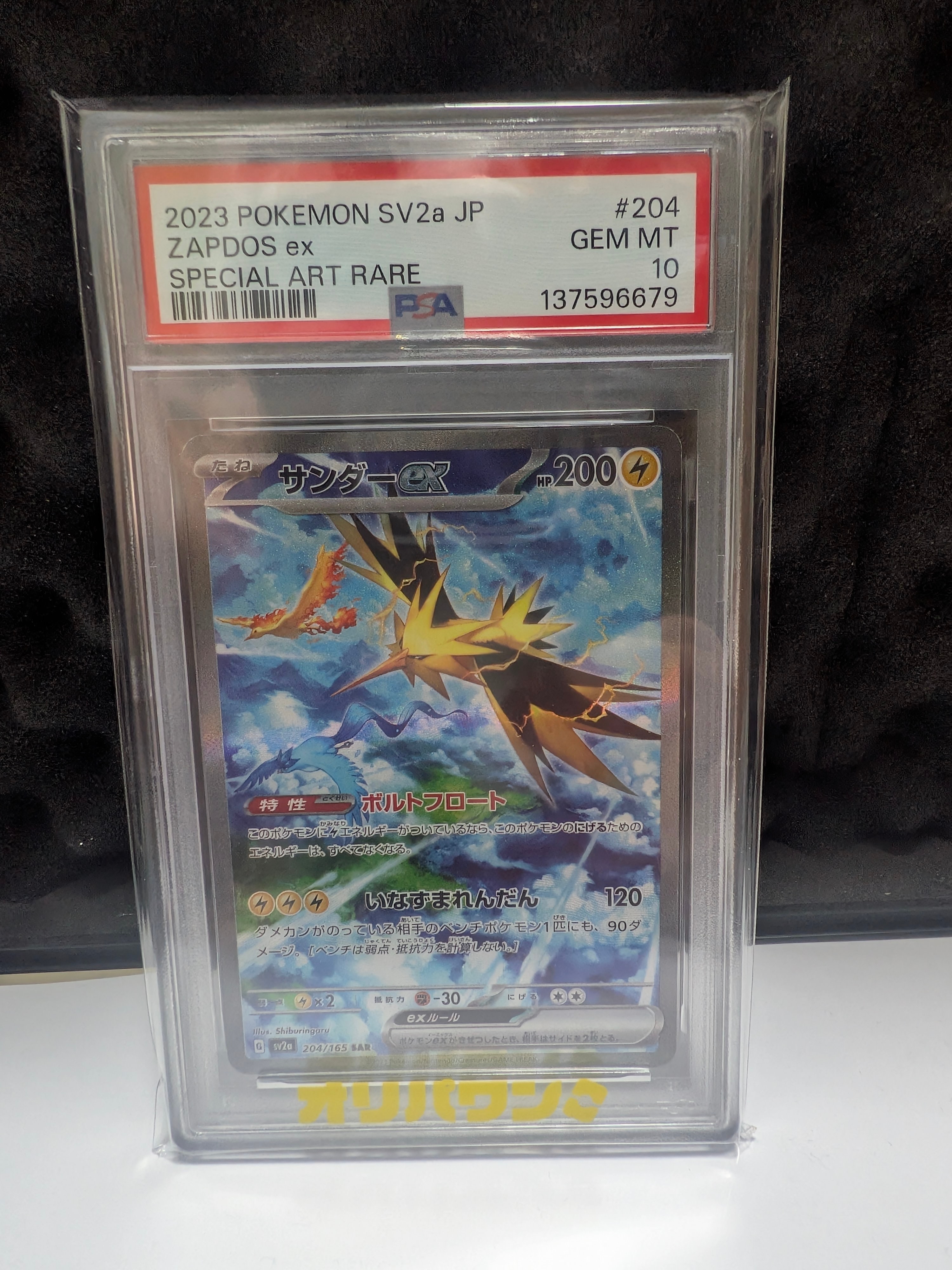 サンダーex SAR[SV2a 204/165](強化拡張パック「ポケモンカード151」)