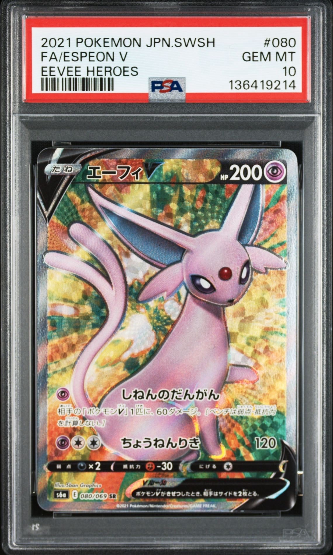 エーフィV SR[S6a 080/069](強化拡張パック「イーブイヒーローズ」)の