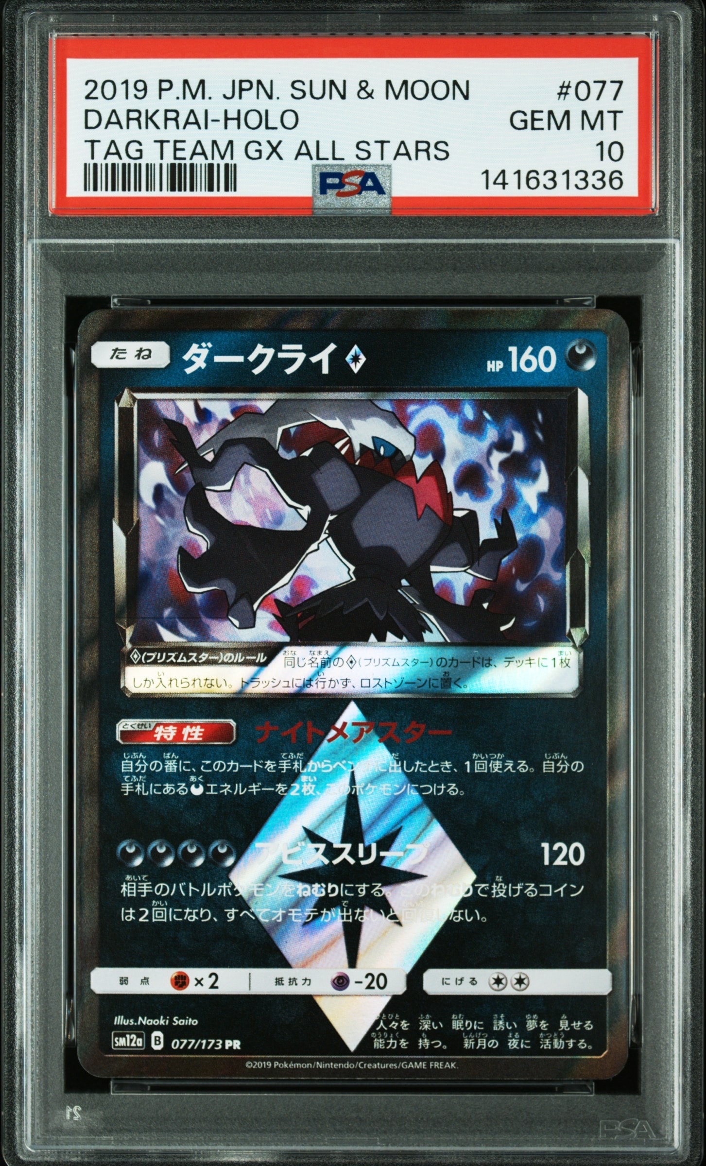 ダークライ PR [SM12a 077/173](ハイクラスパック「TAG TEAM GX タッグオールスターズ」)