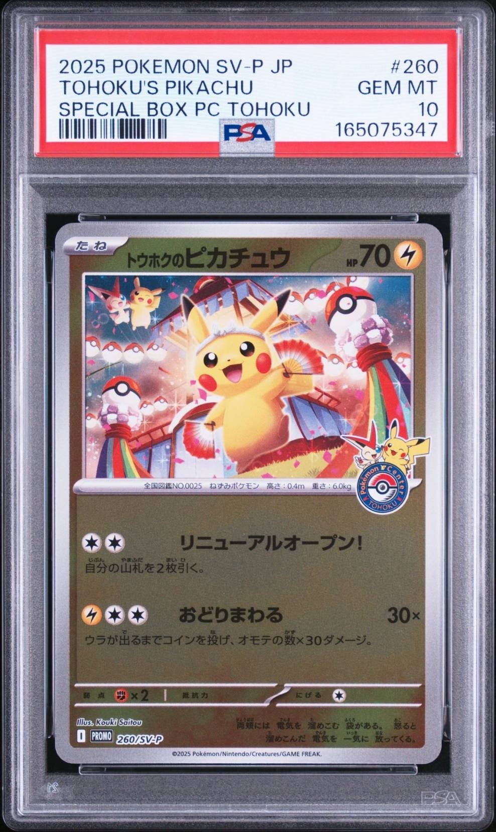 トウホクのピカチュウ P [SV-P 260](スペシャルBOX「ポケモンセンター