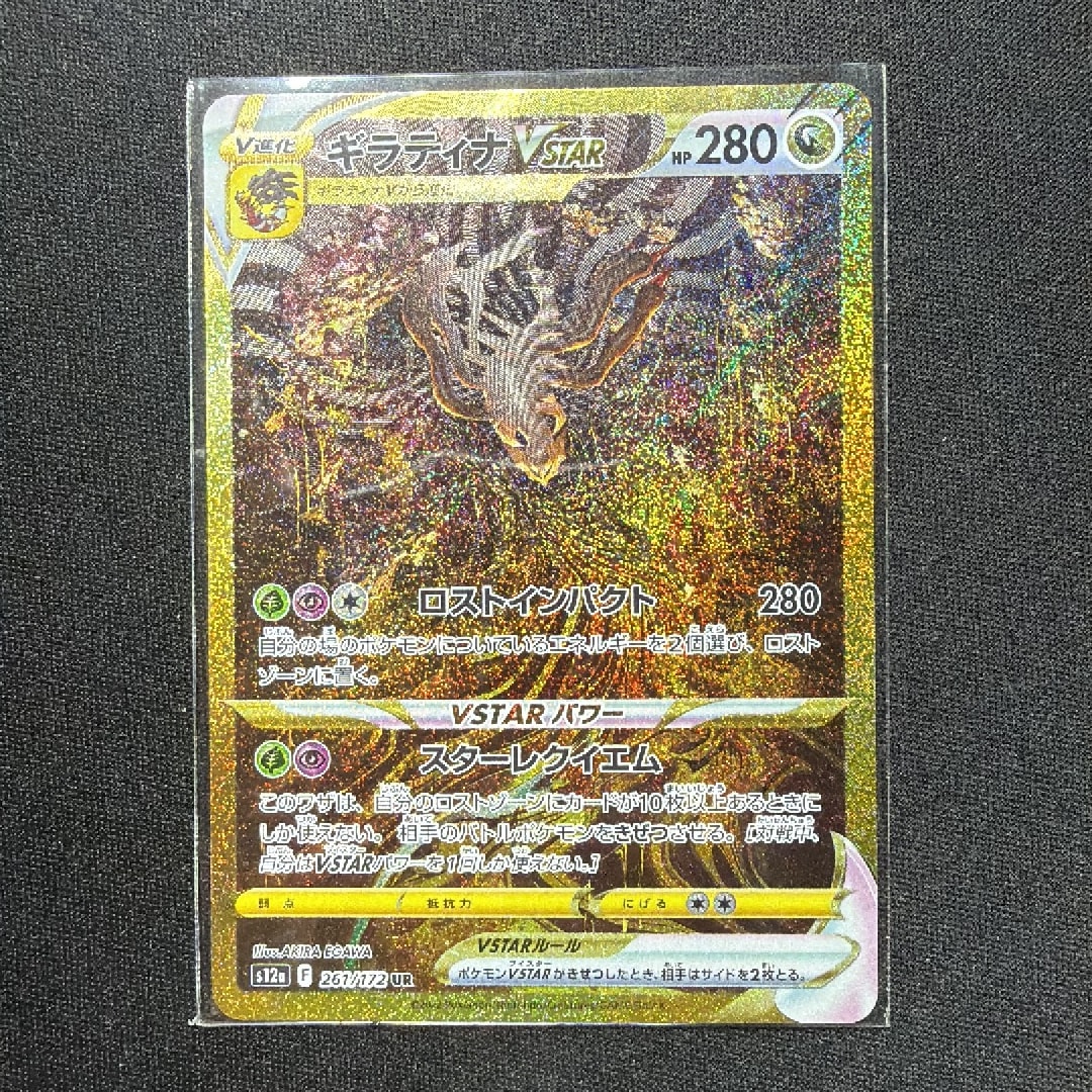 ギラティナVSTAR UR[s12a 261/172](ハイクラスパック「VSTARユニバース