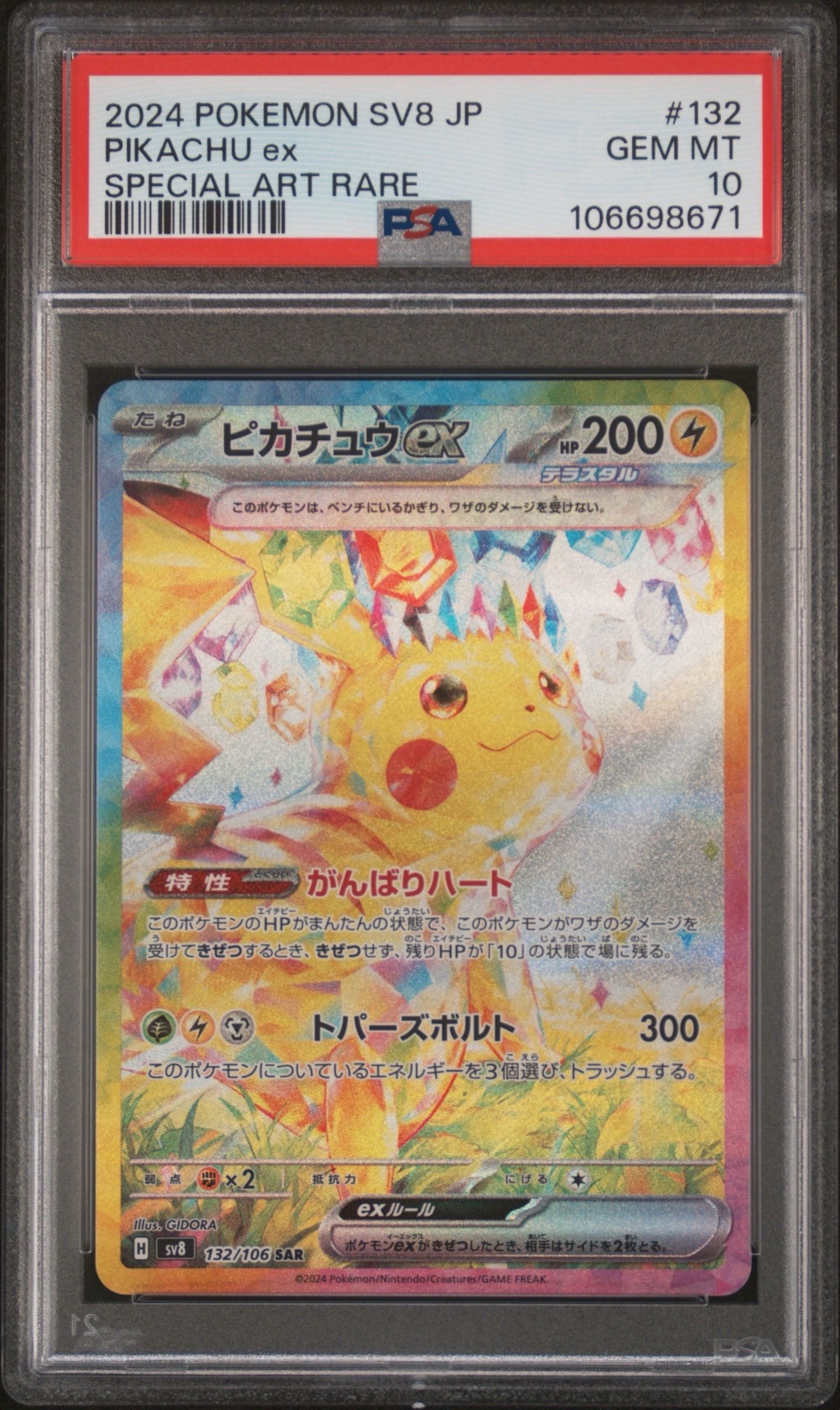 ピカチュウex SAR [SV8 132/106](拡張パック「超電ブレイカー」)