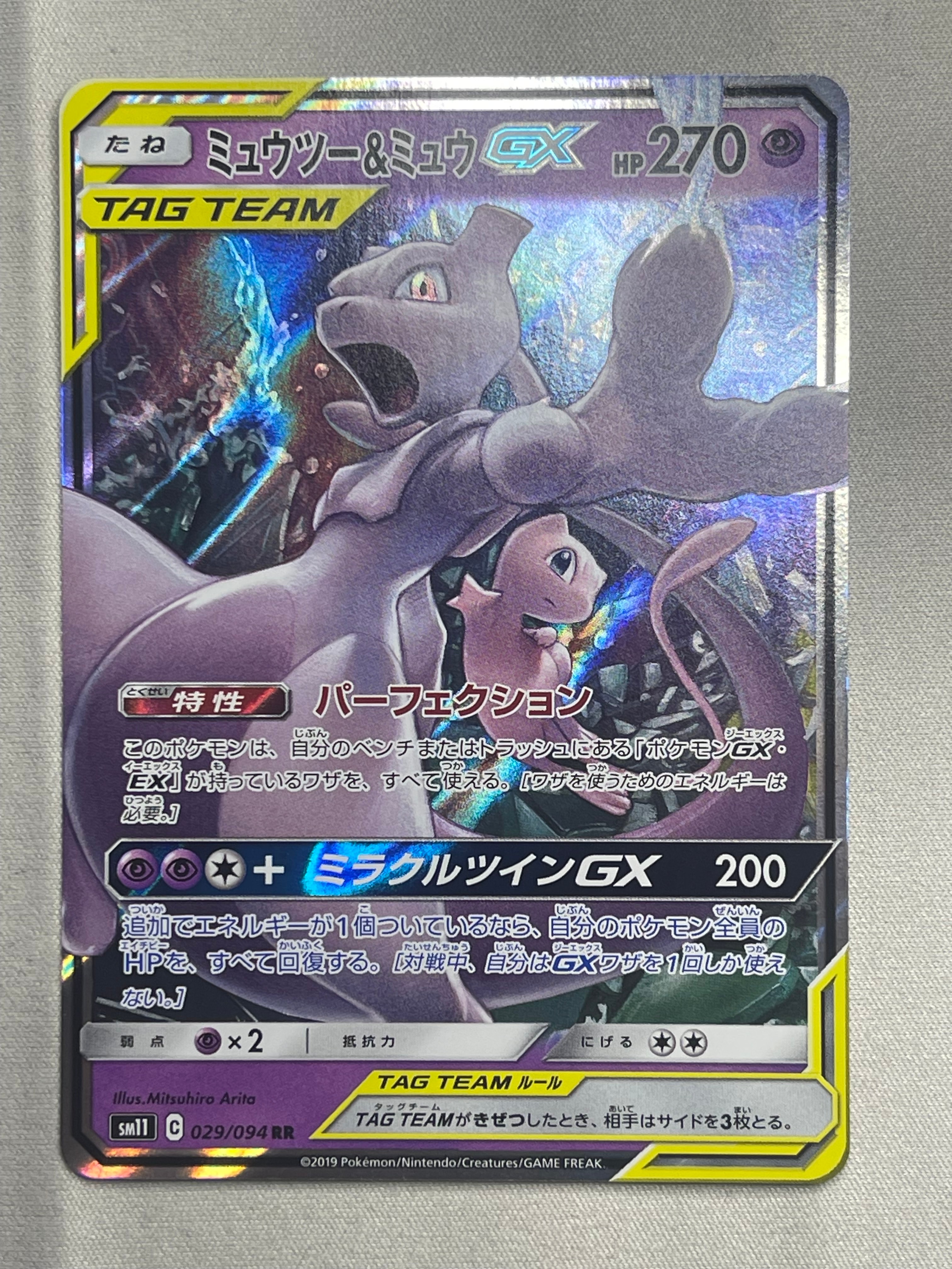 ミュウツー&ミュウGX RR [SM11 029/094](拡張パック「ミラクルツイン