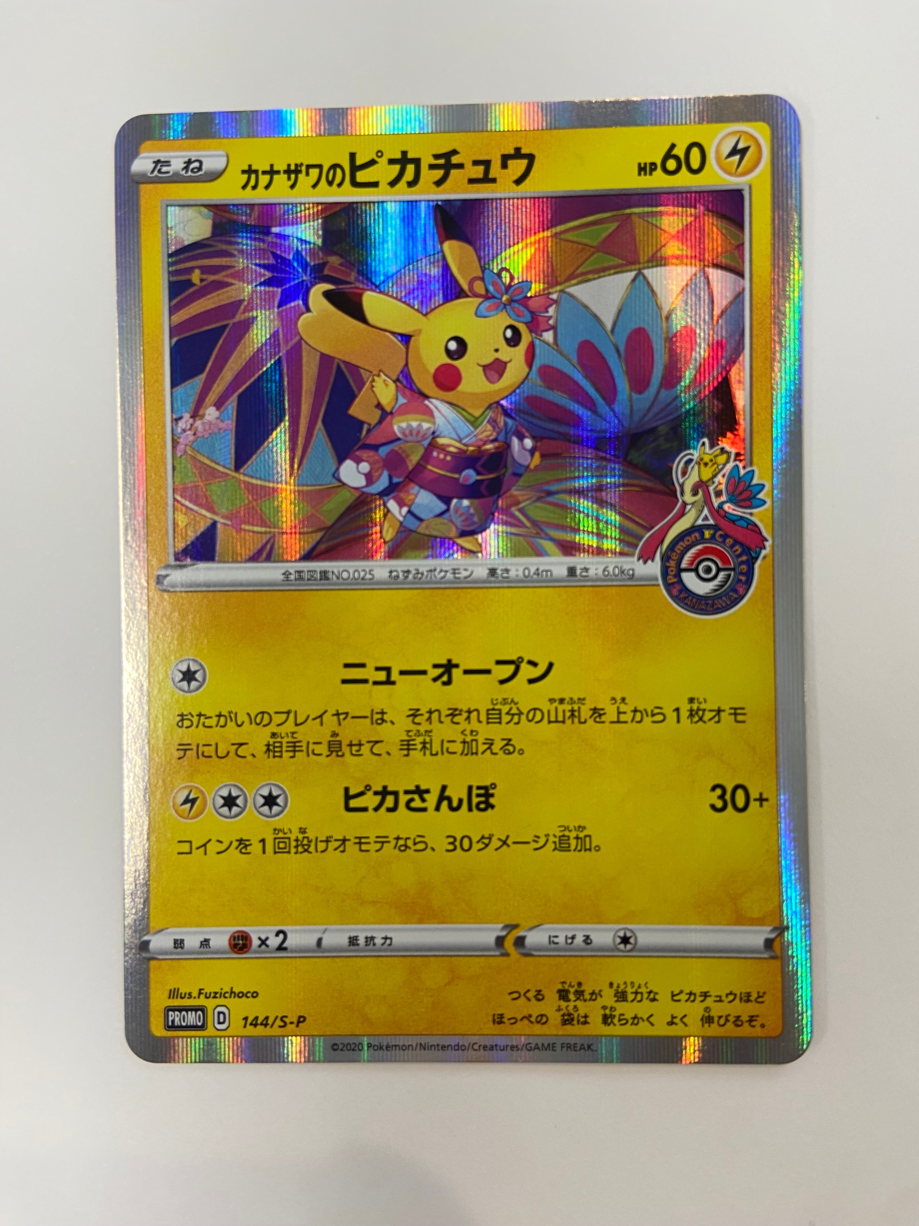 カナザワのピカチュウ: プロモ (マークあり) [S-P 144](プロモーション