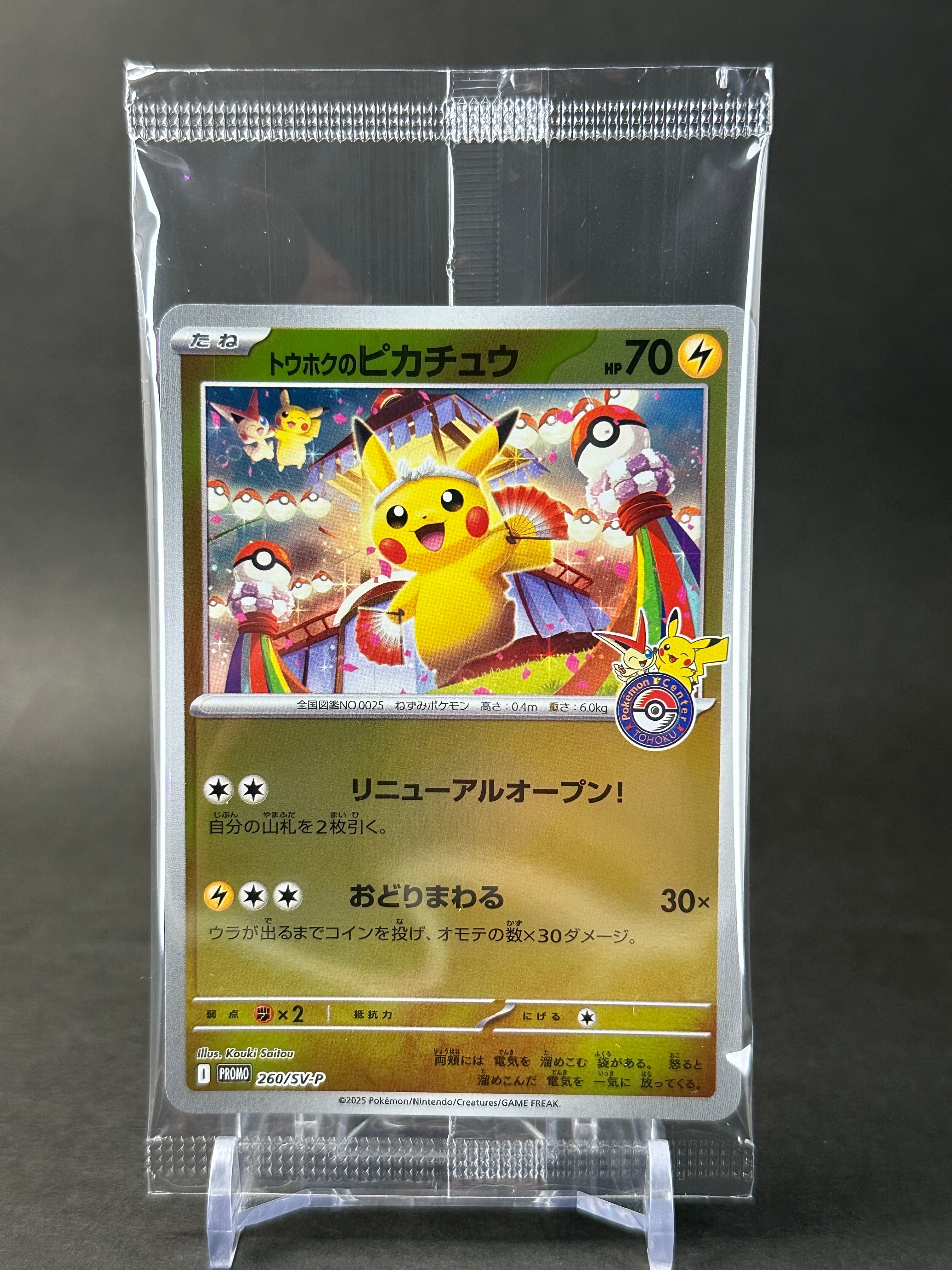 トウホクのピカチュウ P [SV-P 260](スペシャルBOX「ポケモンセンタートウホク」)