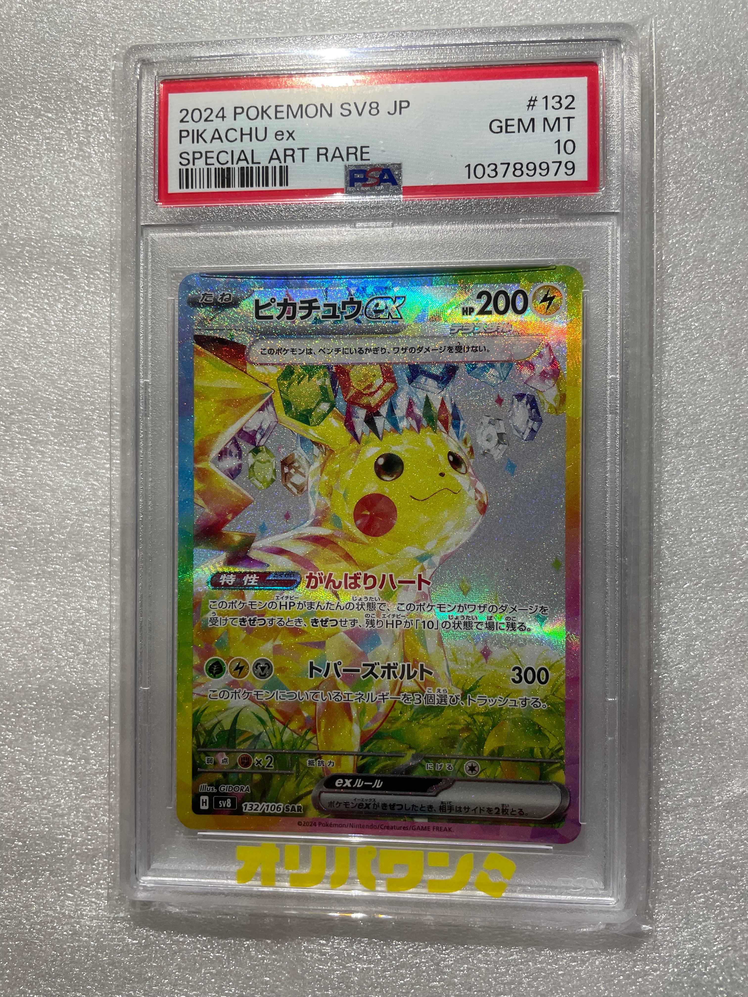 ピカチュウex SAR [SV8 132/106](拡張パック「超電ブレイカー」)の新品