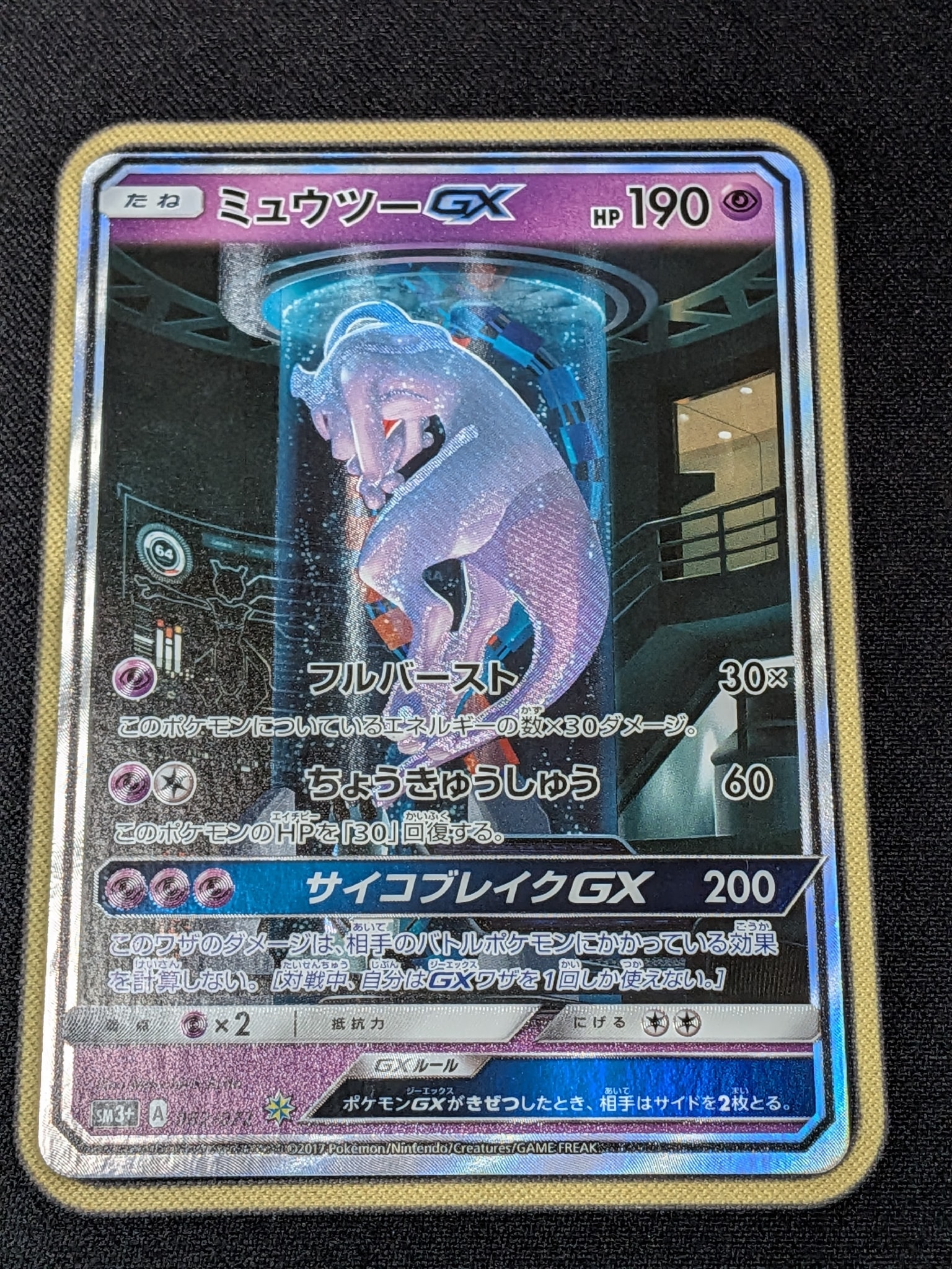 ミュウツーGX ☆[SM3+ 082/072](強化拡張パック「ひかる伝説」)通販
