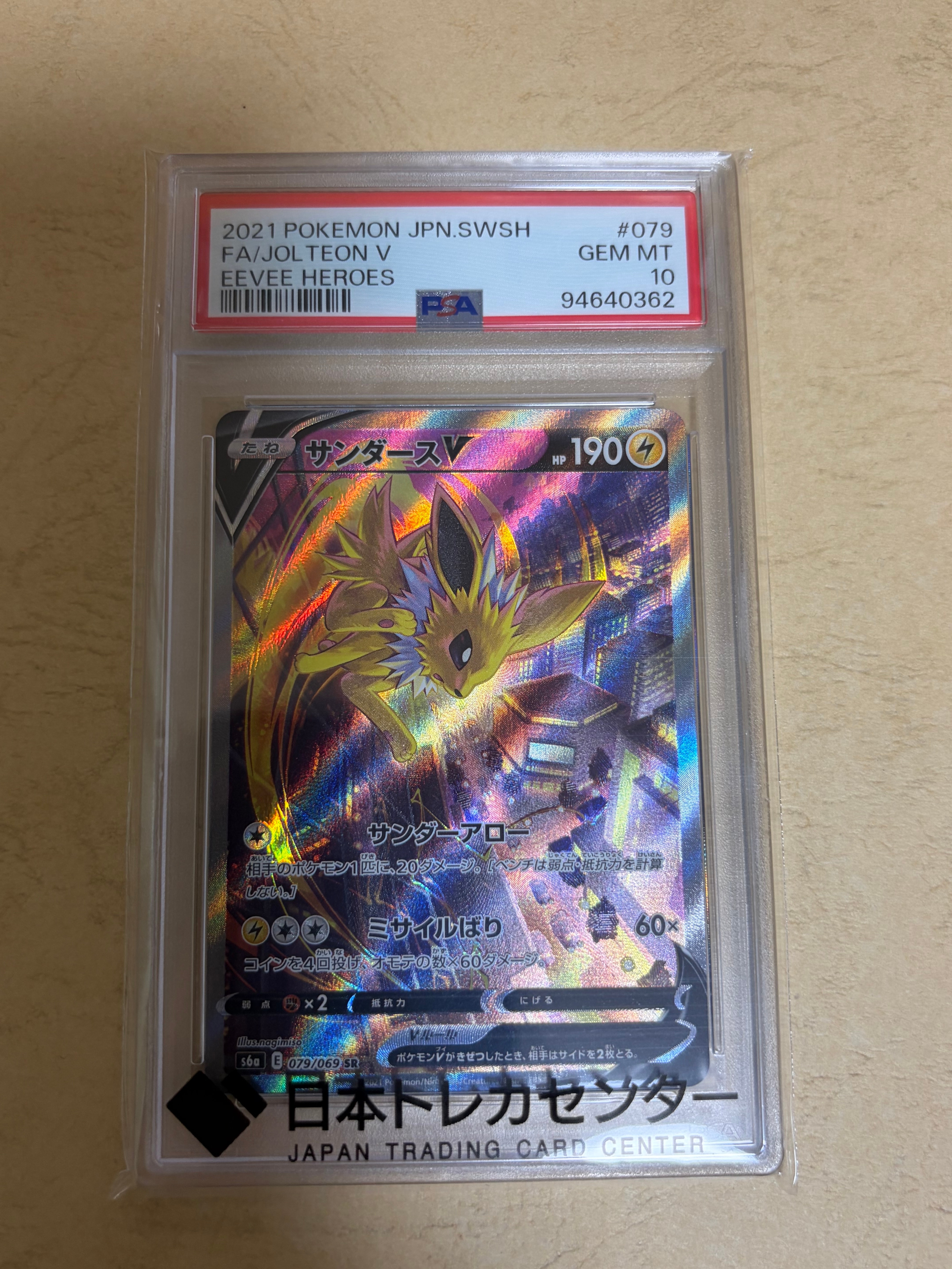 サンダースV SR: SA[S6a 079/069](強化拡張パック「イーブイヒーローズ」)
