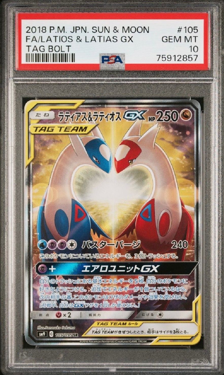ラティアス&ラティオスGX SR: SA (ラティラティGX) [SM9 105/095](拡張パック「タッグボルト」)