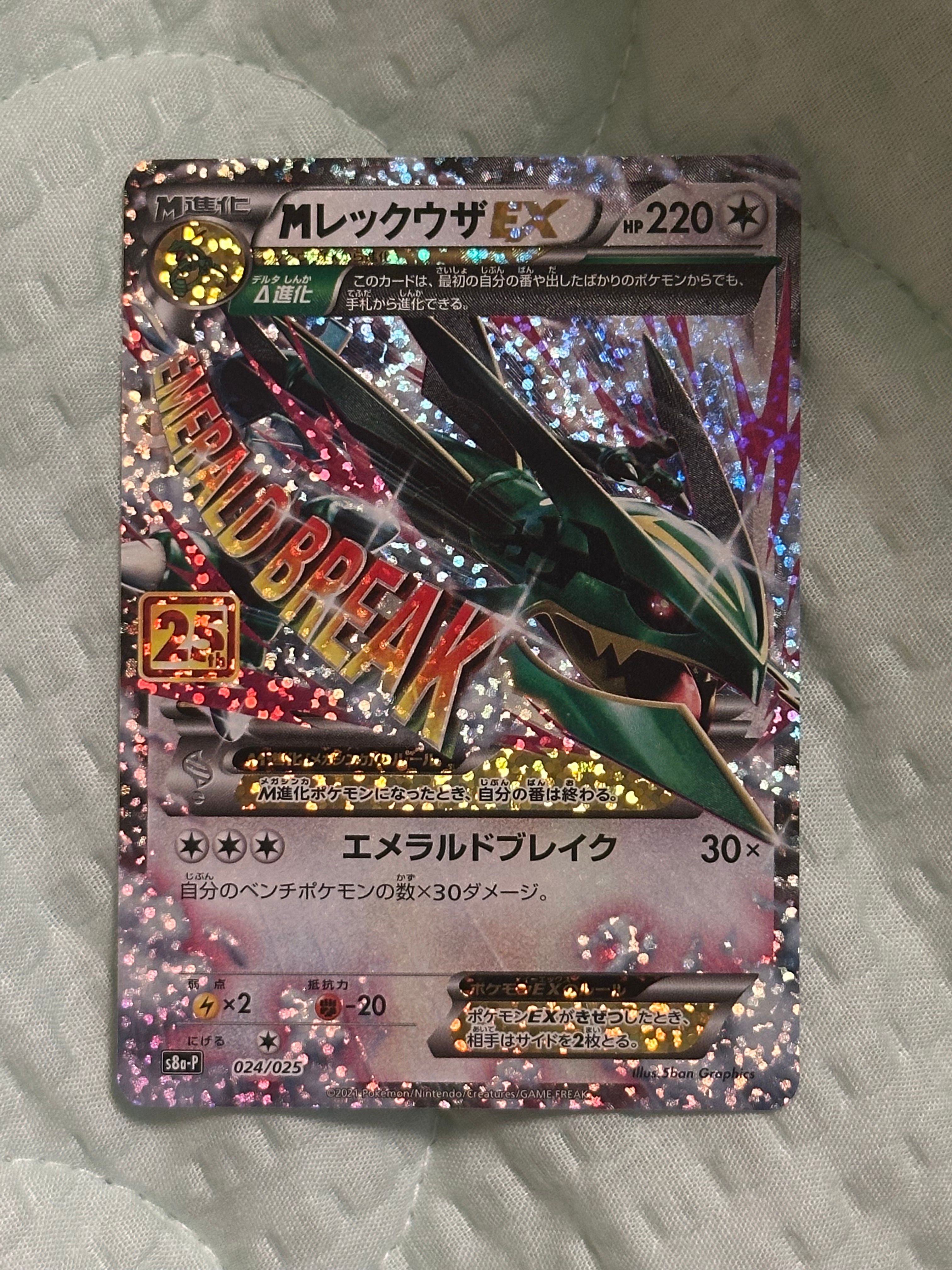 MレックウザEX: プロモ[S8a-P 024/025](プロモカードパック 25th ANNIVERSARY edition)