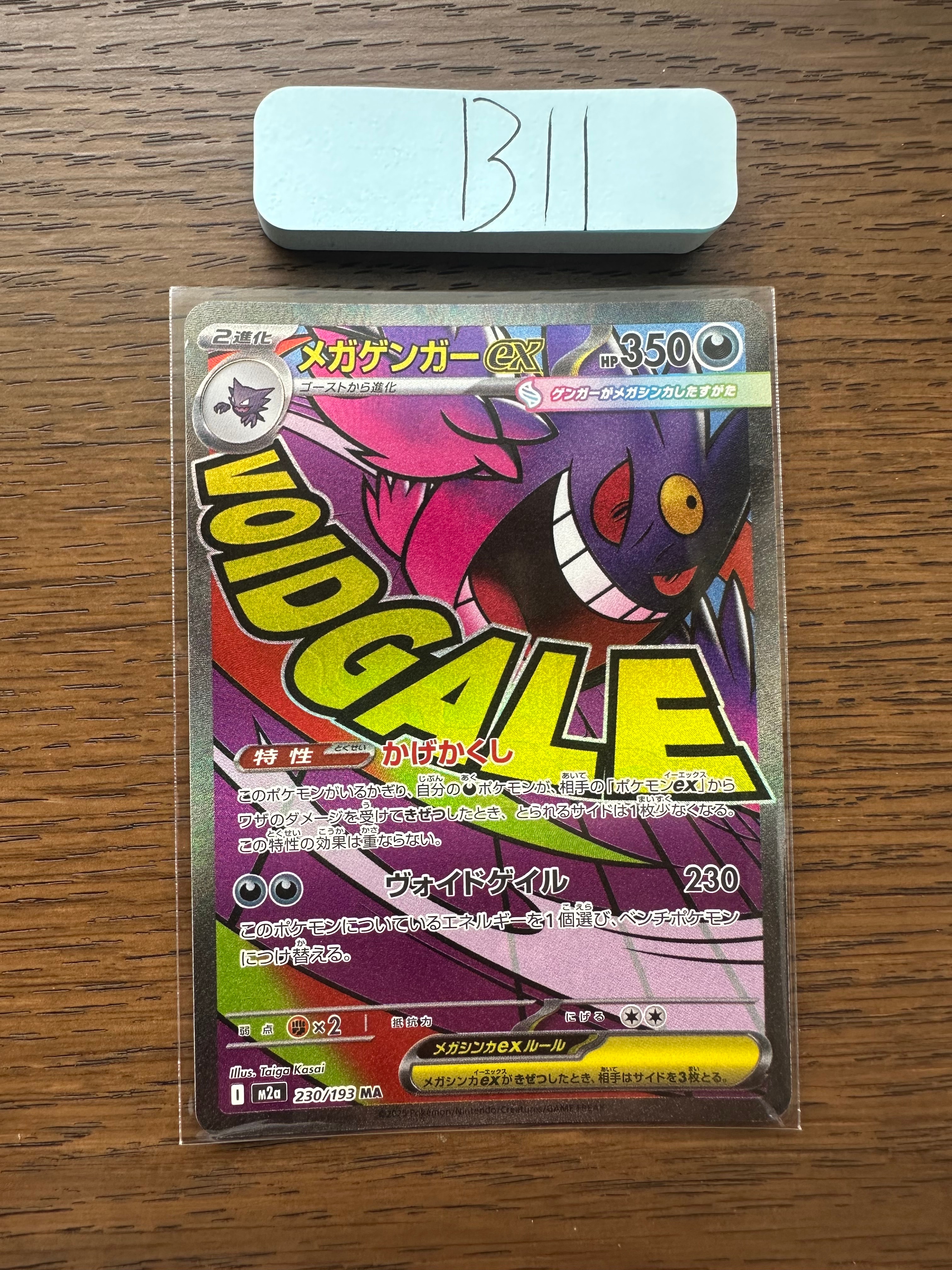 メガゲンガーex MA [M2a 230/193](ハイクラスパック「MEGAドリームex」)