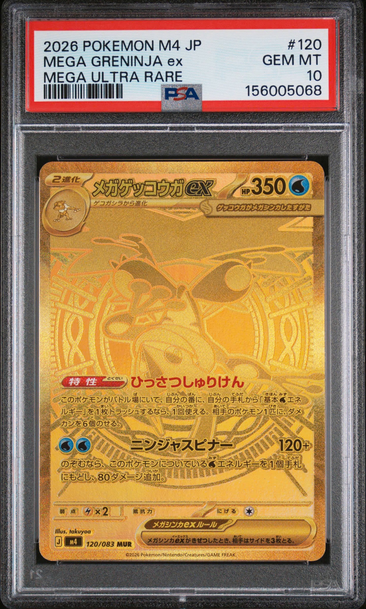 メガゲッコウガex MUR [M4 120/083](拡張パック「ニンジャスピナー