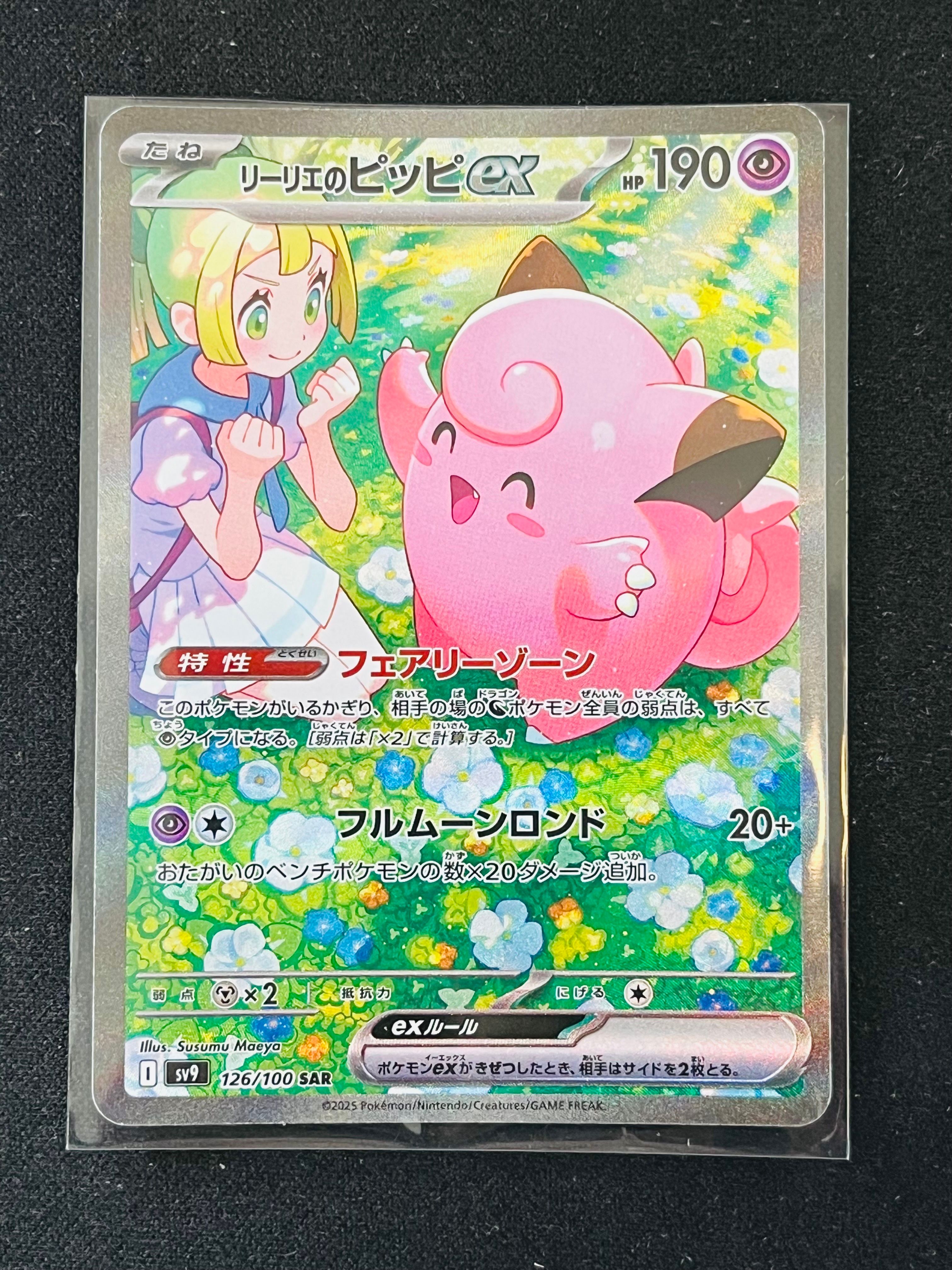 リーリエのピッピex SAR [SV9 126/100](拡張パック「バトルパートナーズ」)