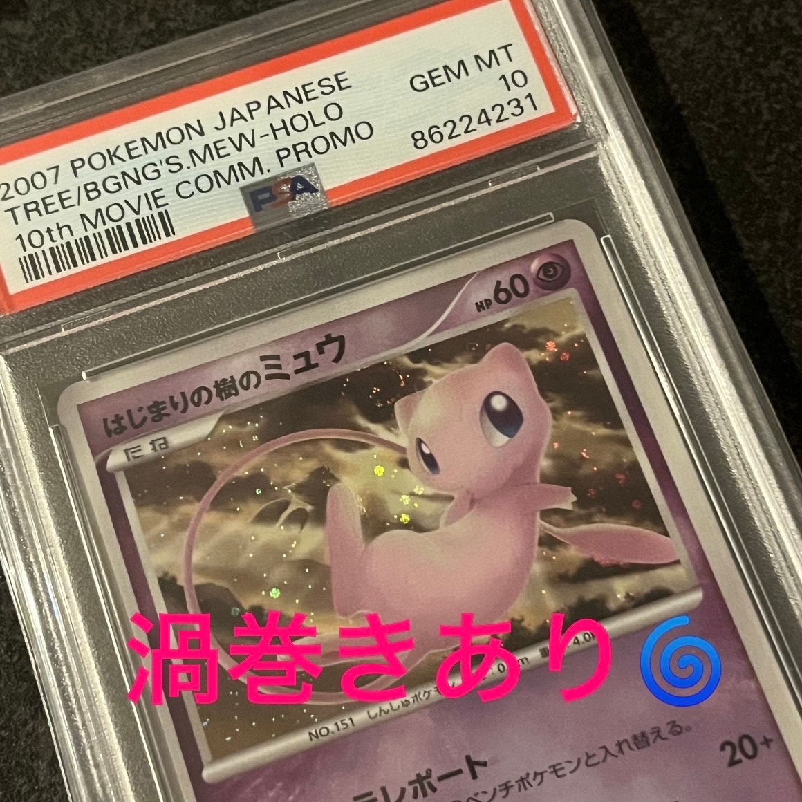 PSA10】はじまりの樹のミュウ [10th](ダイヤモンドパール「映画10周年