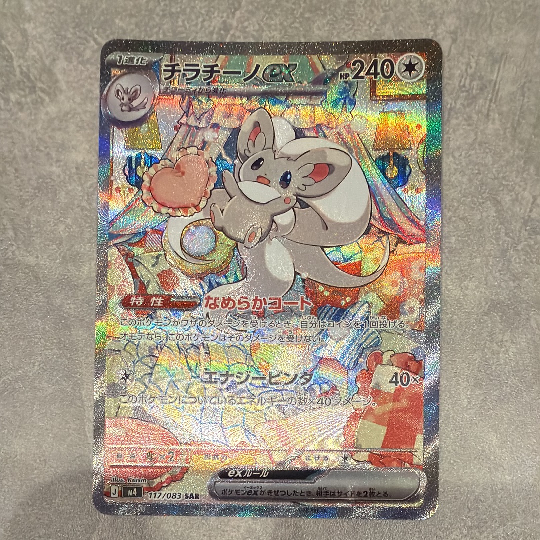 チラチーノex SAR [M4 117/083](拡張パック「ニンジャスピナー」)