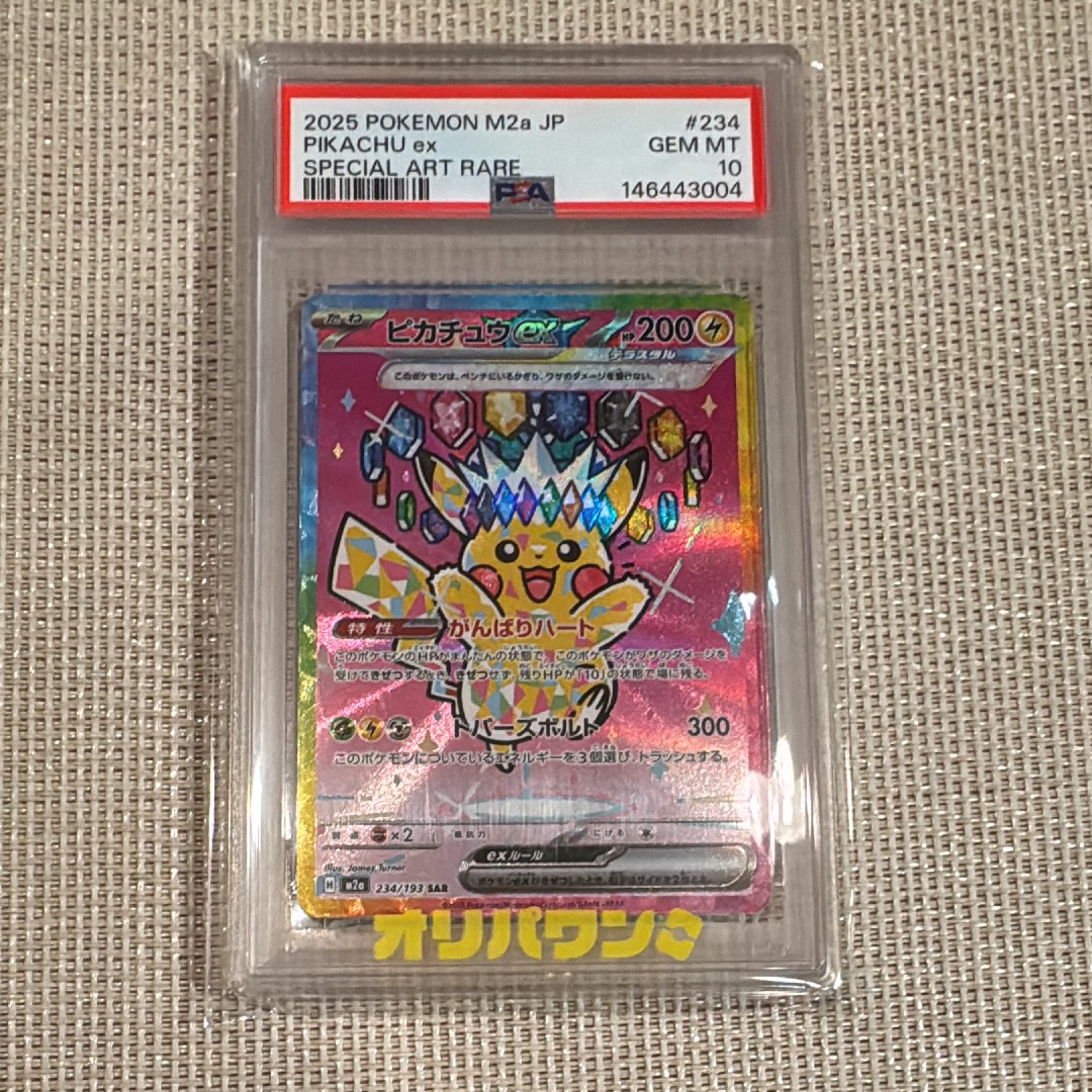 ピカチュウex SAR [M2a 234/193](ハイクラスパック「MEGAドリームex」)